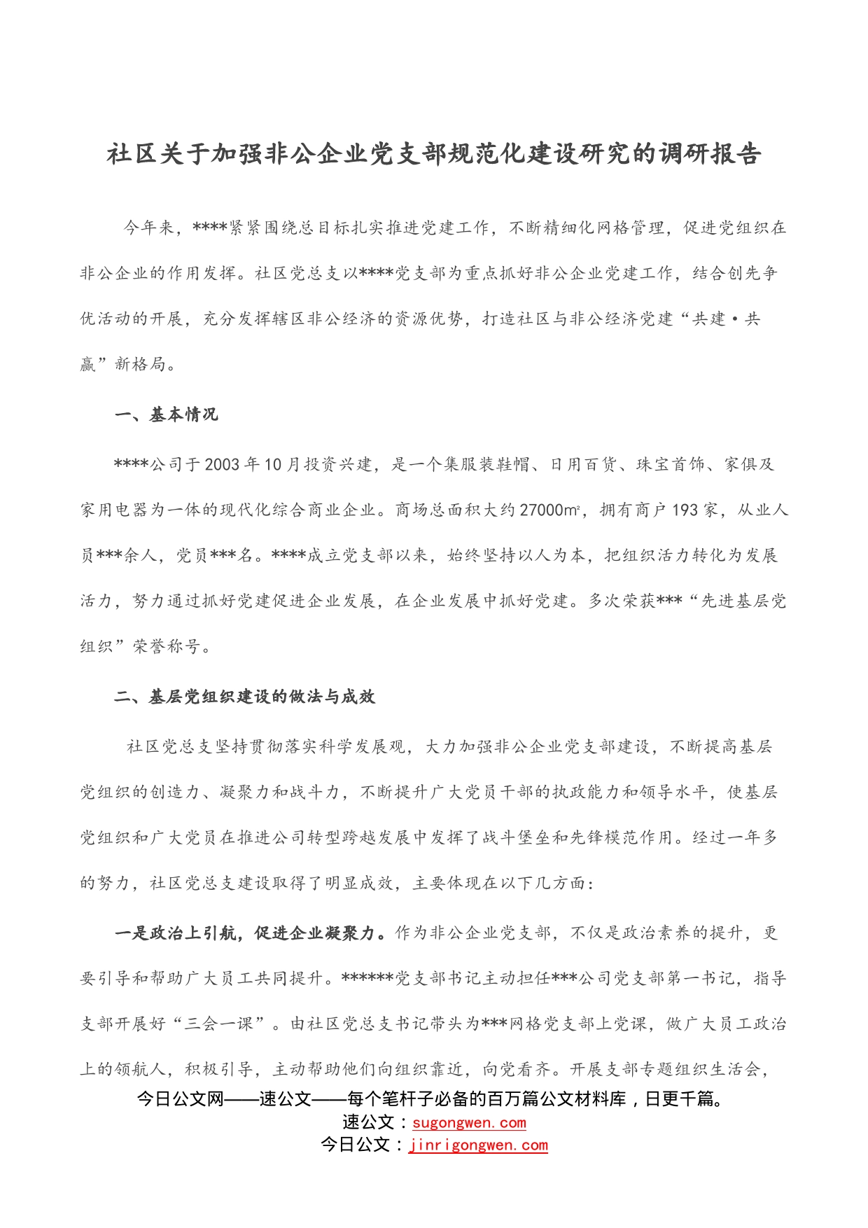 社区关于加强非公企业党支部规范化建设研究的调研报告_第1页