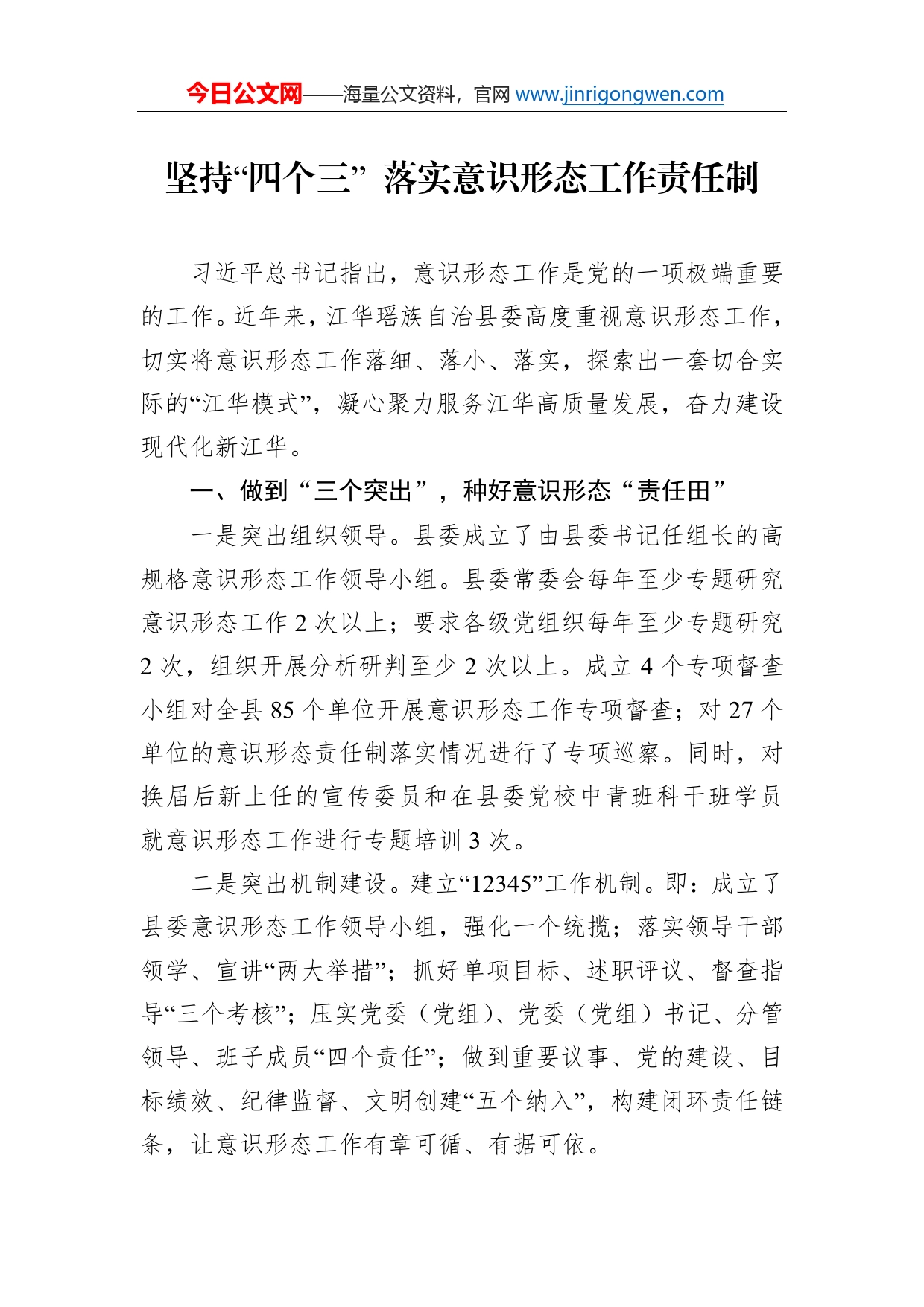 坚持“四个三”落实意识形态工作责任制_第1页