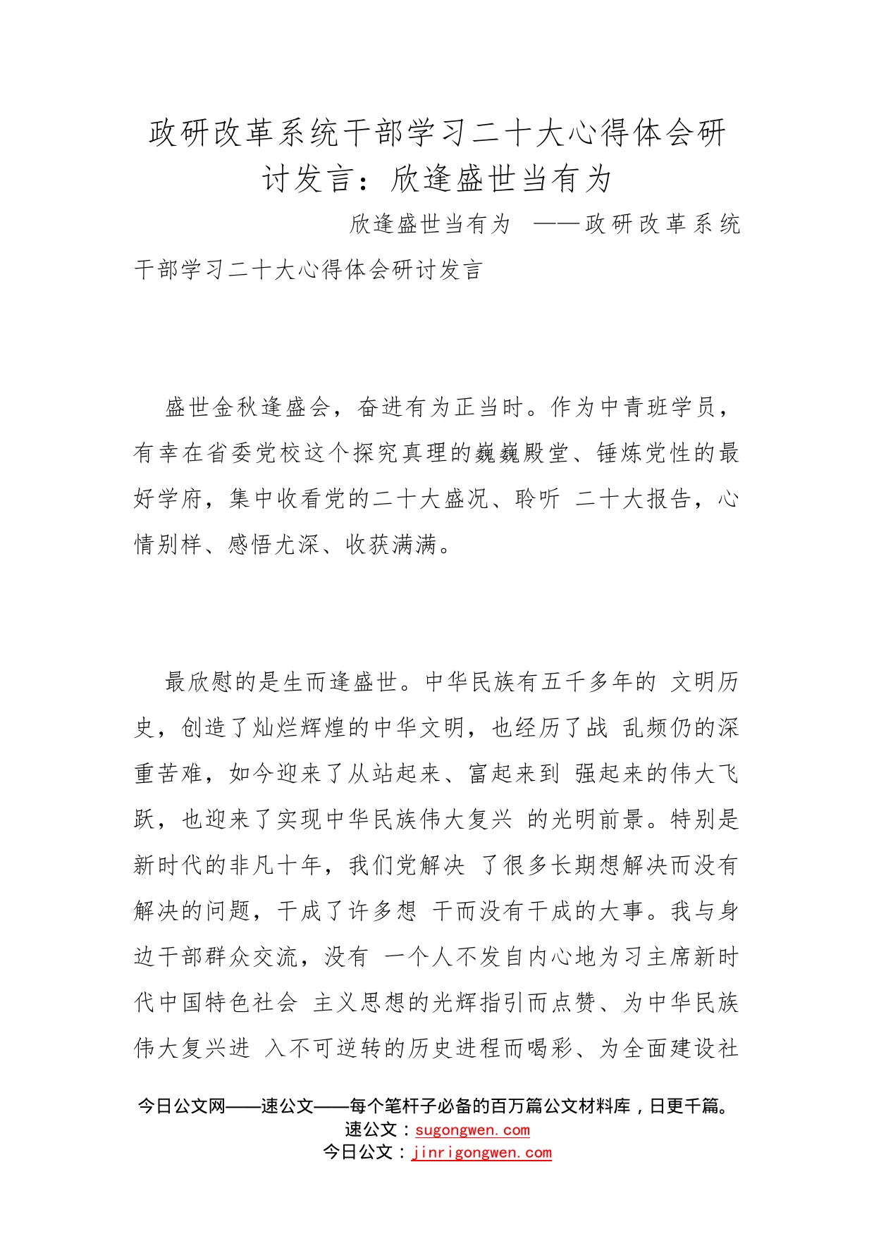 政研改革系统干部学习二十大心得体会研讨发言：欣逢盛世当有为_第1页