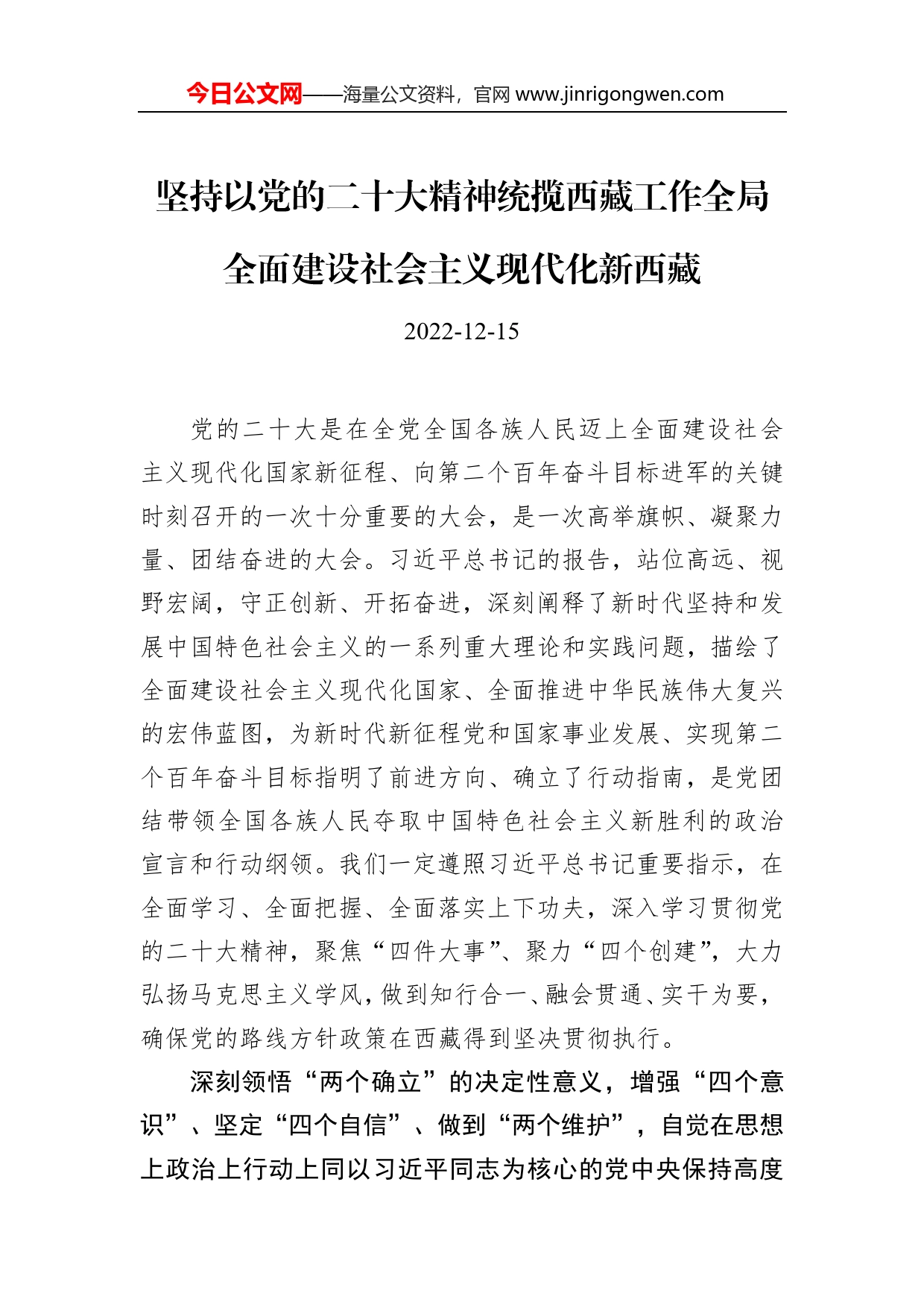 坚持以党的二十大精神统揽西藏工作全局全面建设社会主义现代化新西藏83_第1页