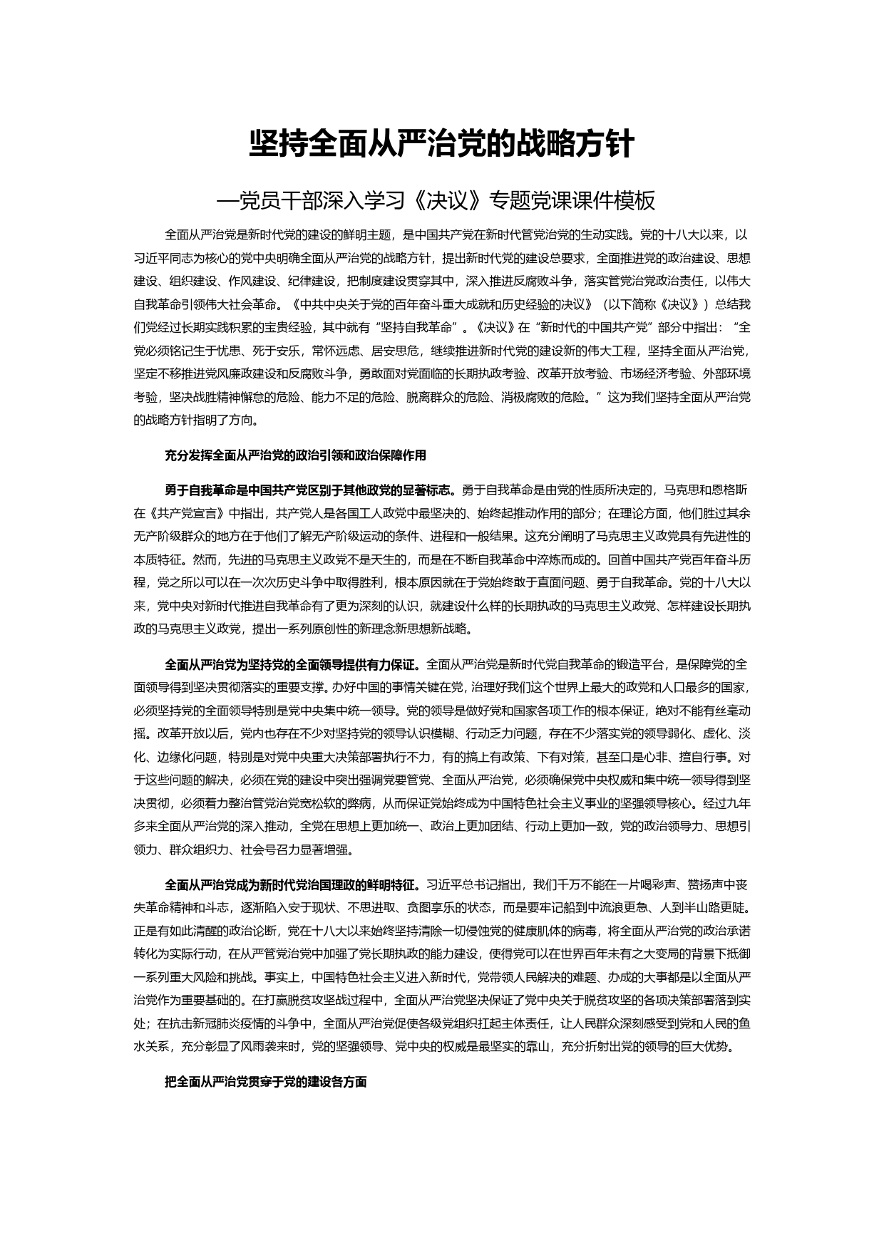 坚持全面从严治党的战略方针党员干部深入学习《决议》专题党课课件模板_第1页