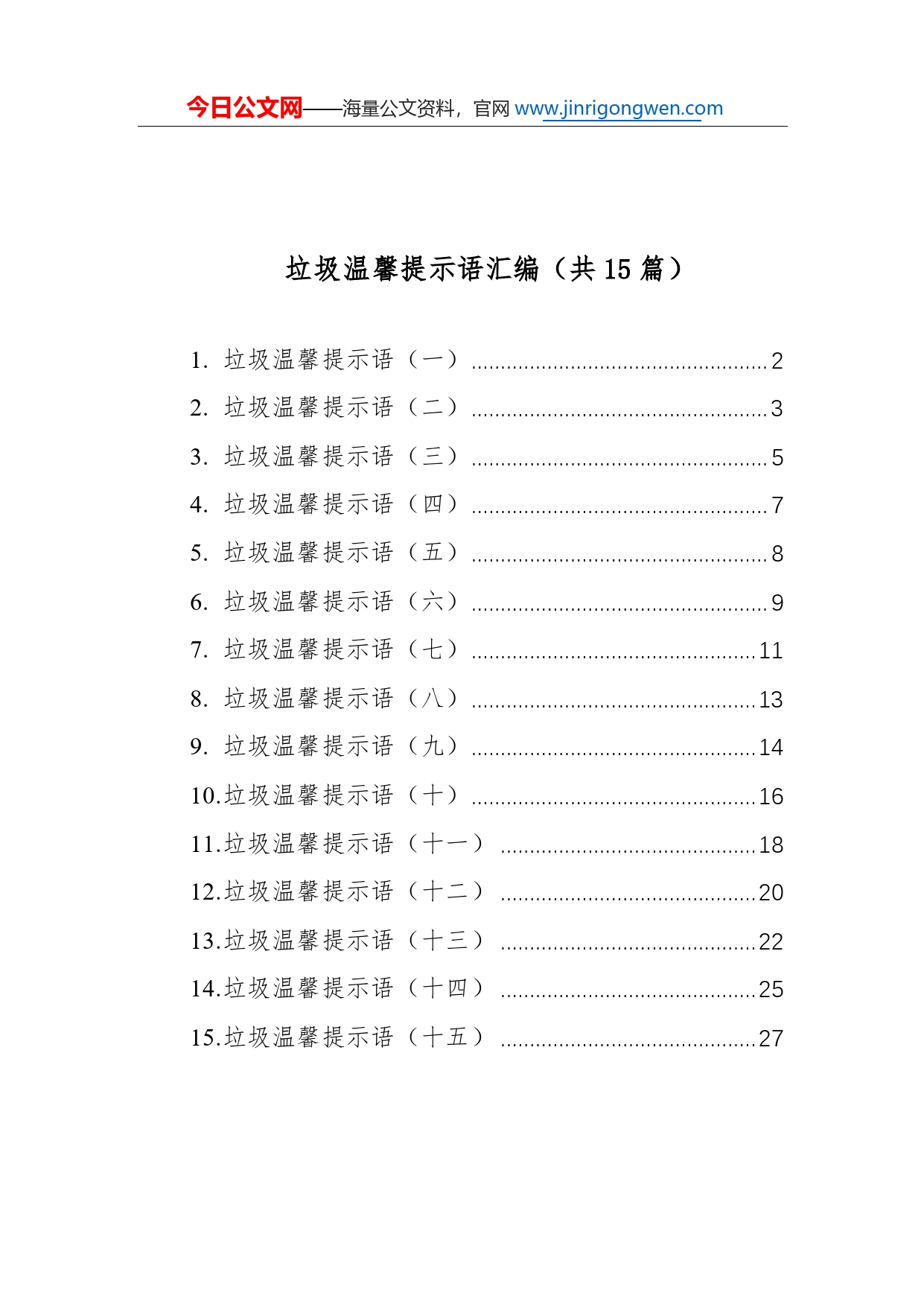 垃圾分类温馨提示语汇编（共15篇）34_第1页