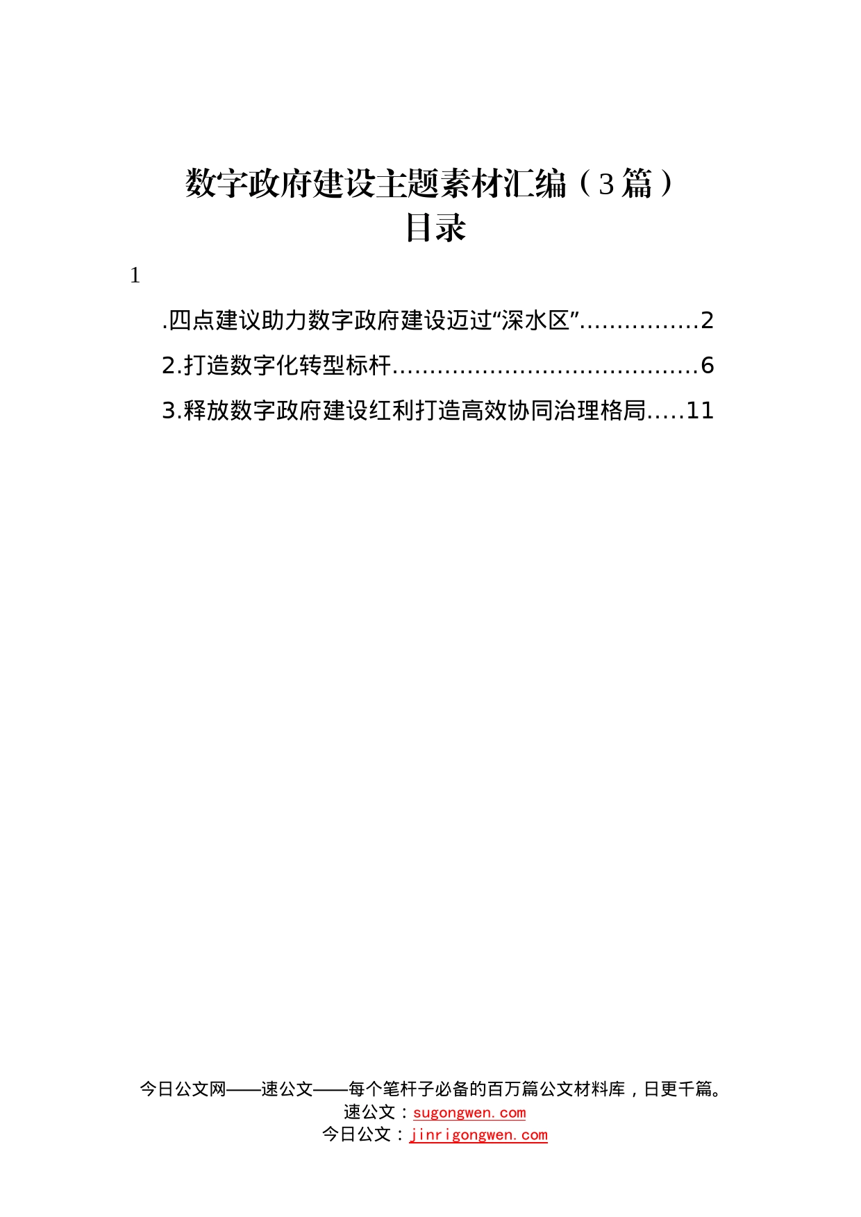 数字政府建设主题素材汇编3篇3_第1页