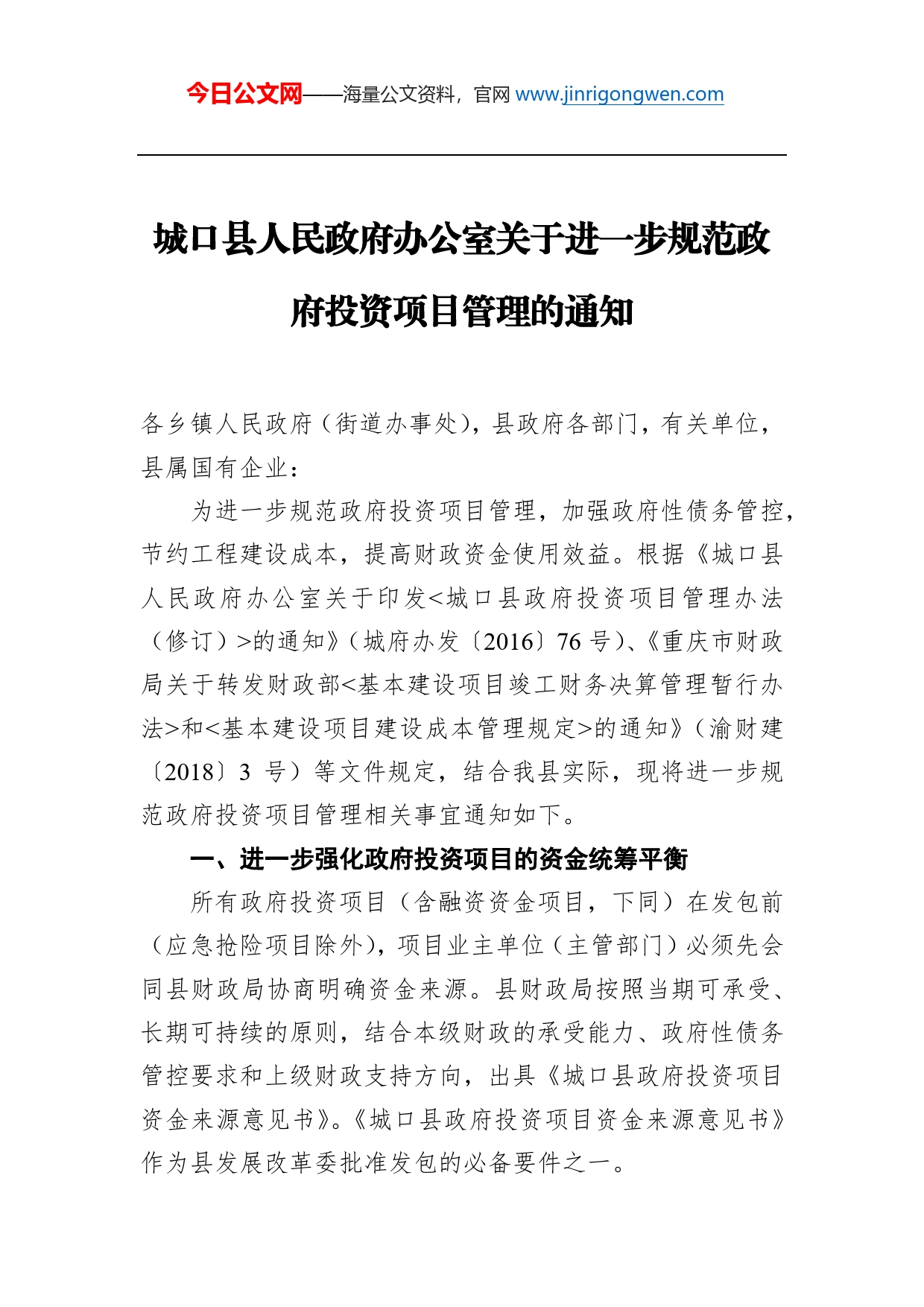 城口县人民政府办公室关于进一步规范政府投资项目管理的通知_第1页