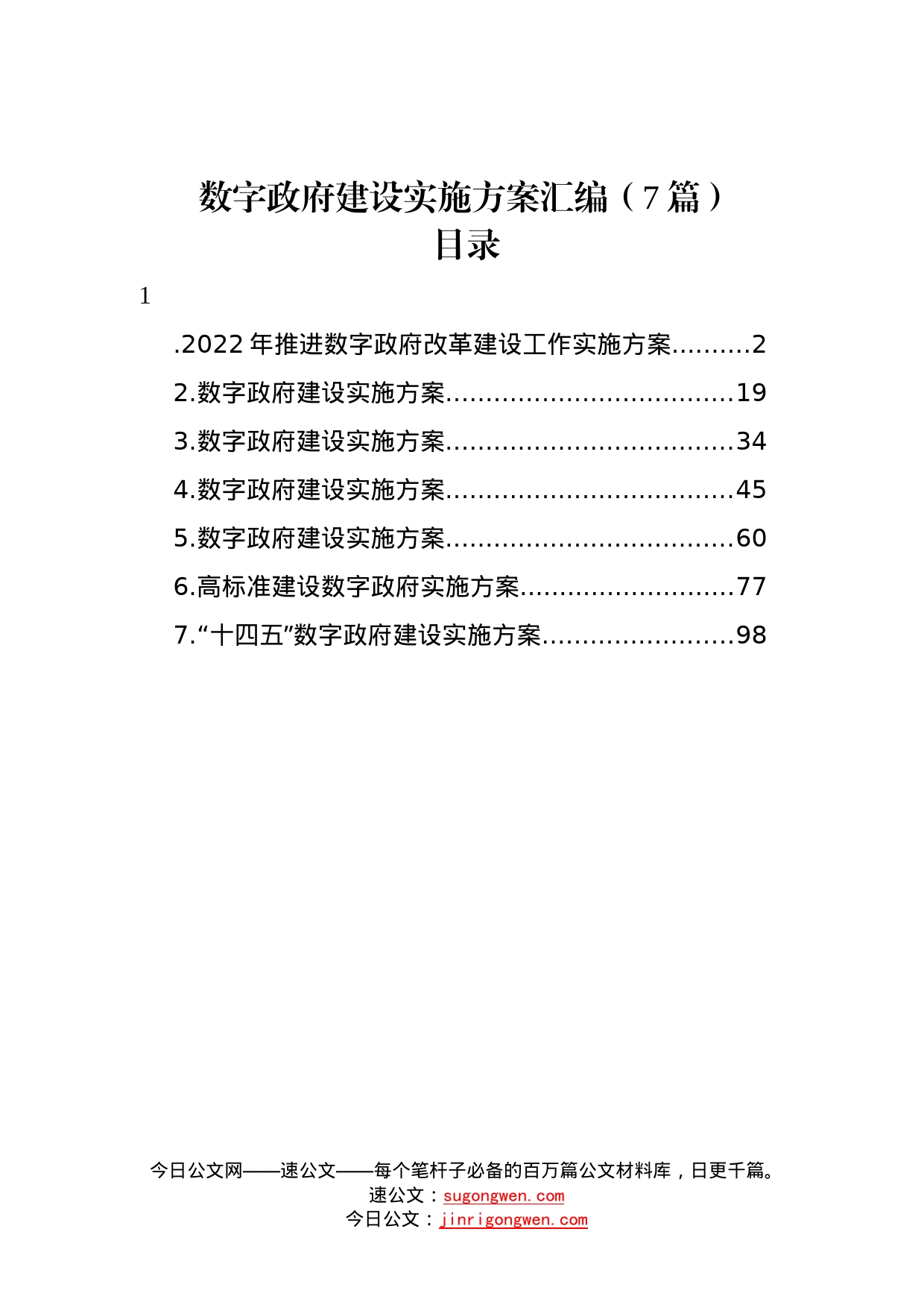 数字政府建设实施方案汇编7篇36_第1页