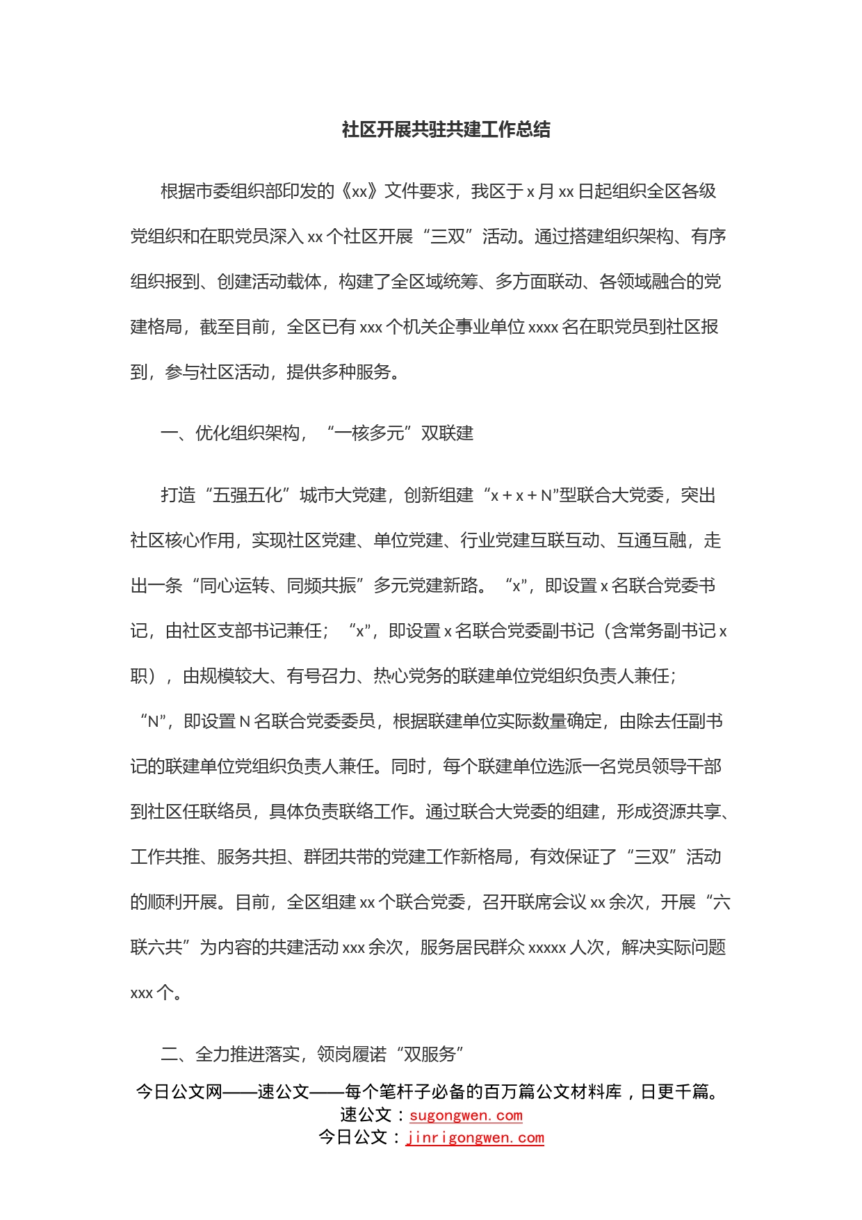 社区开展共驻共建工作总结_第1页