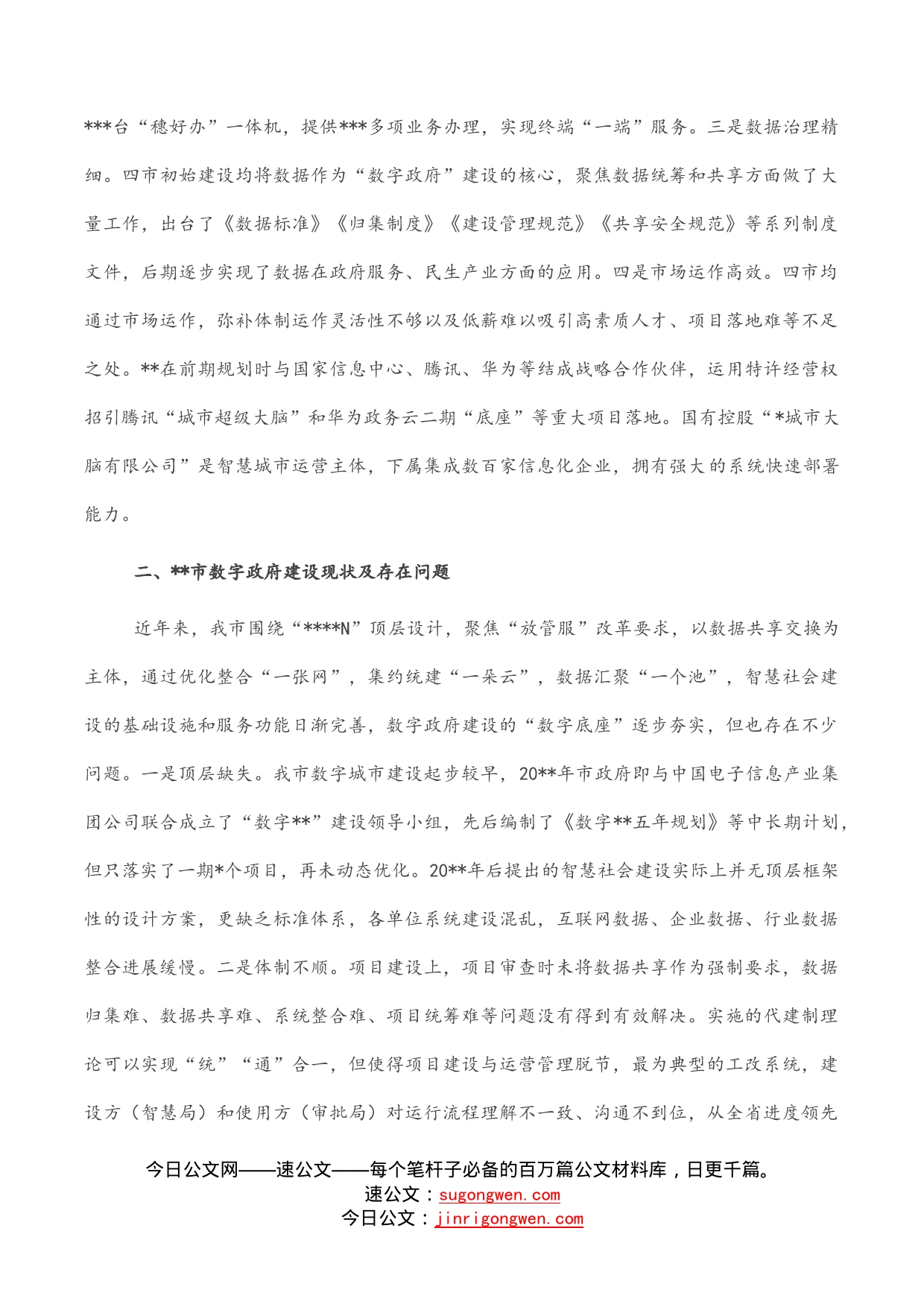 数字政府建设调研报告_第2页