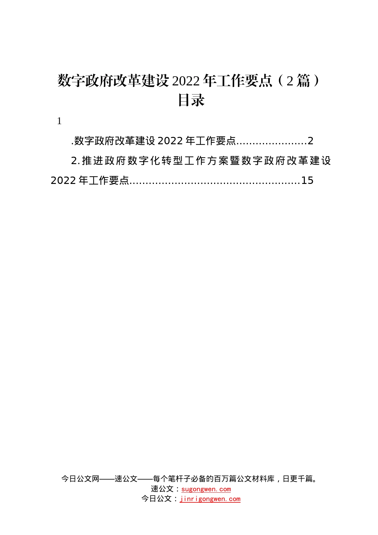 数字政府改革建设2022年工作要点2篇86_第1页