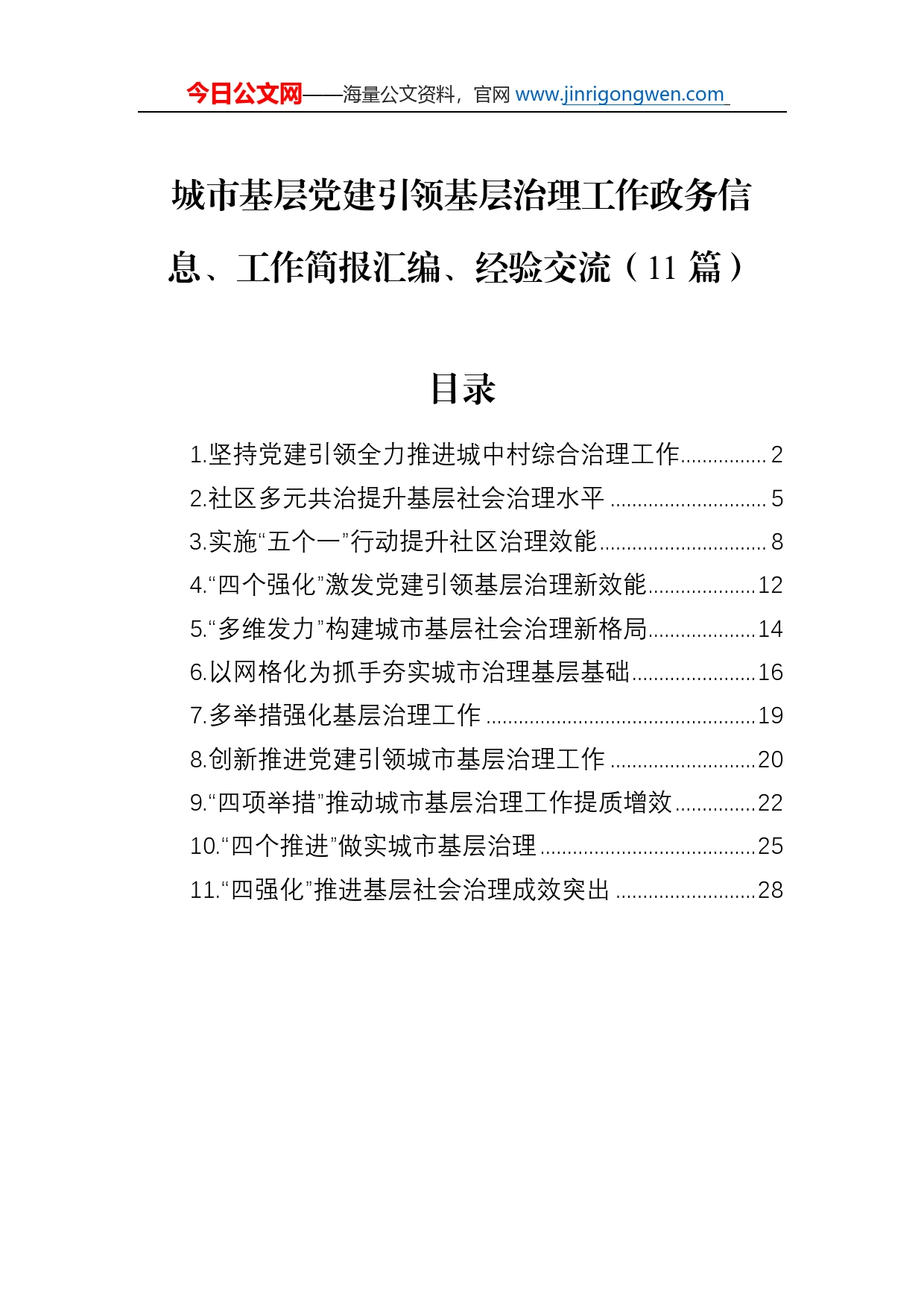 城市基层党建引领基层治理工作政务信息、工作简报汇编、经验交流（11篇）_第1页