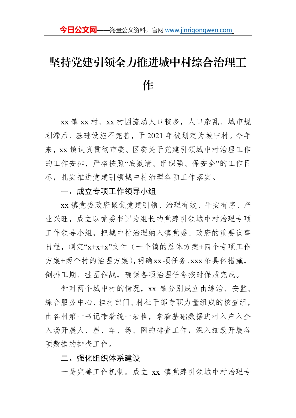 城市基层党建引领基层治理工作政务信息、工作简报汇编、经验交流（11篇）_第2页