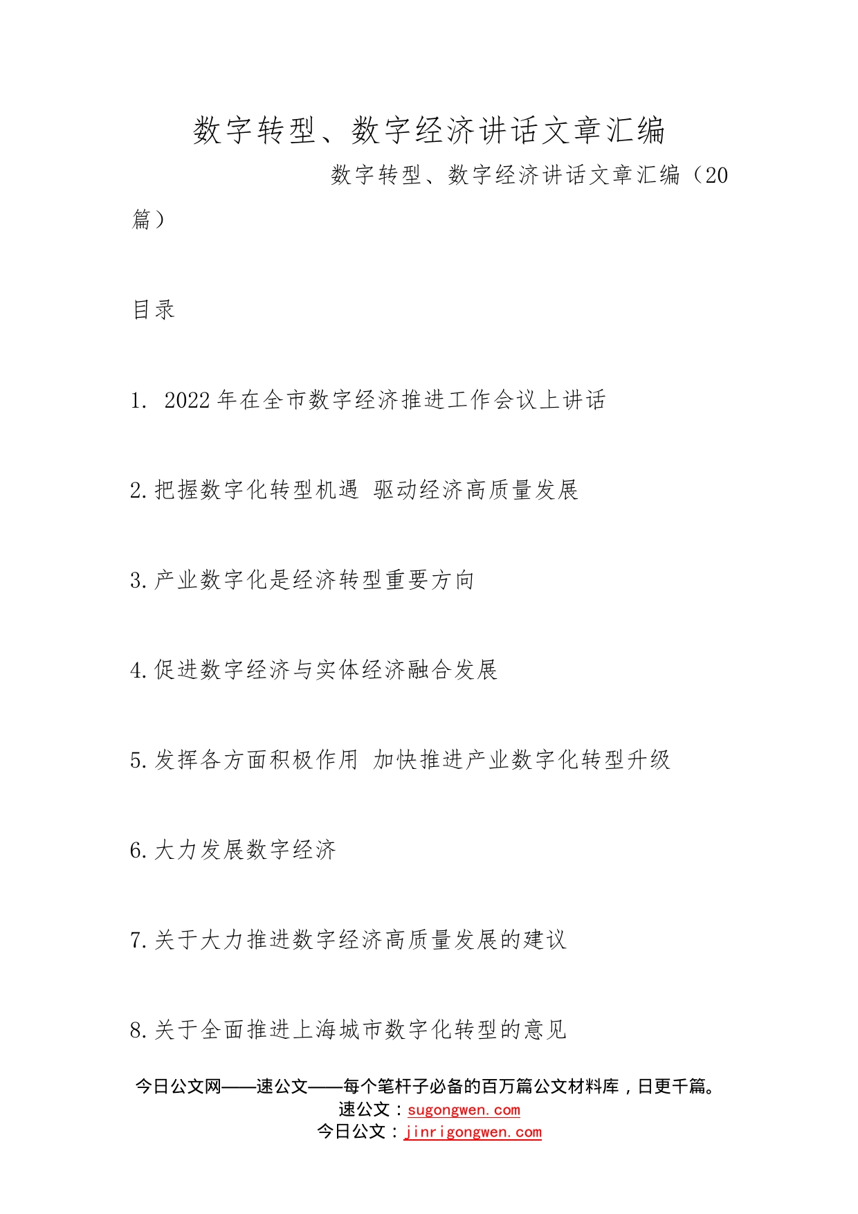 数字转型、数字经济讲话文章汇编_第1页