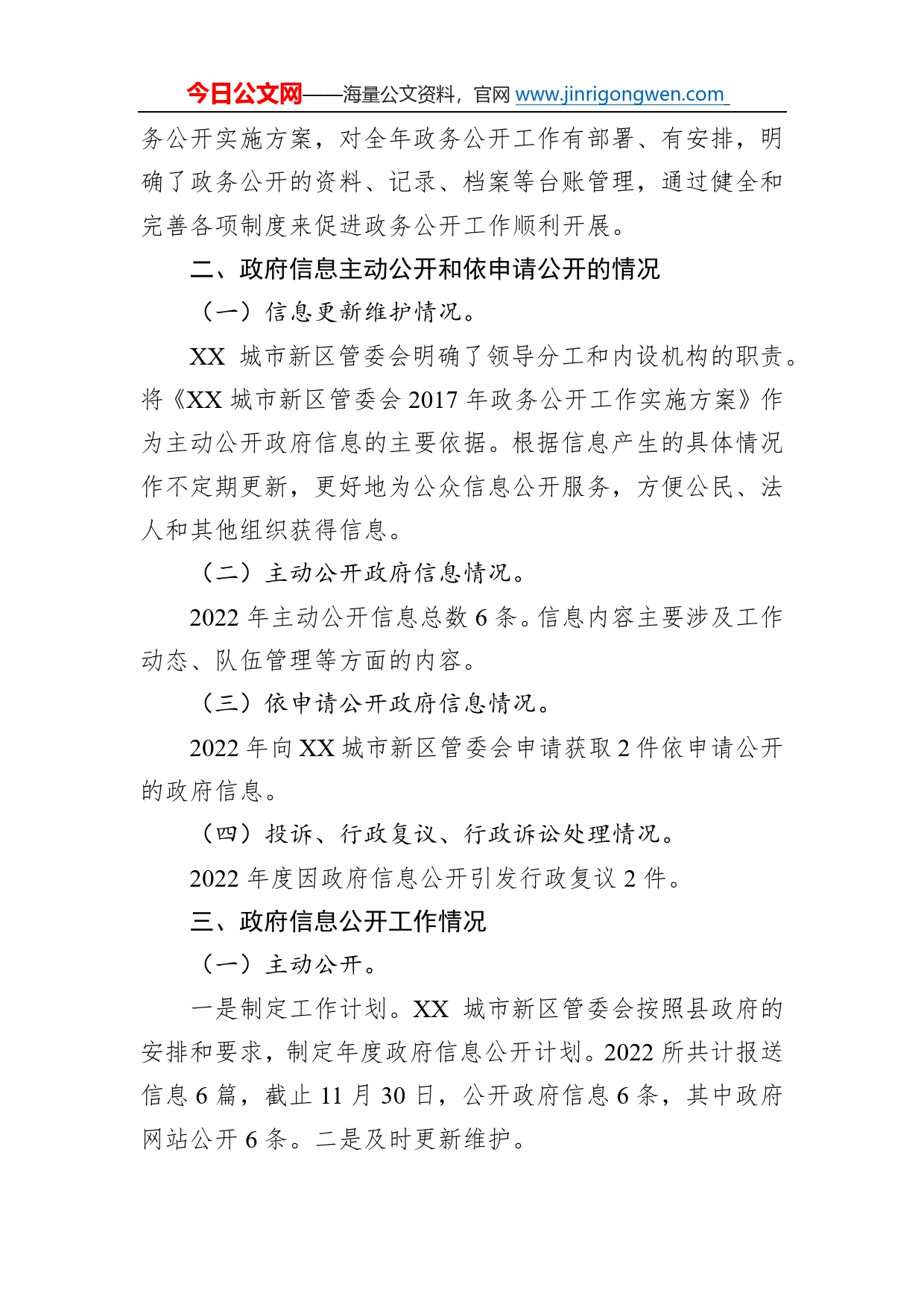 城市新区管理委员会2022年政府信息与政务公开工作总结(20221221)4801_第2页