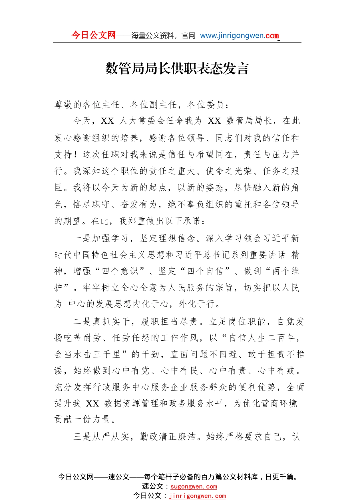 数管局局长供职表态发言220431_1_第1页