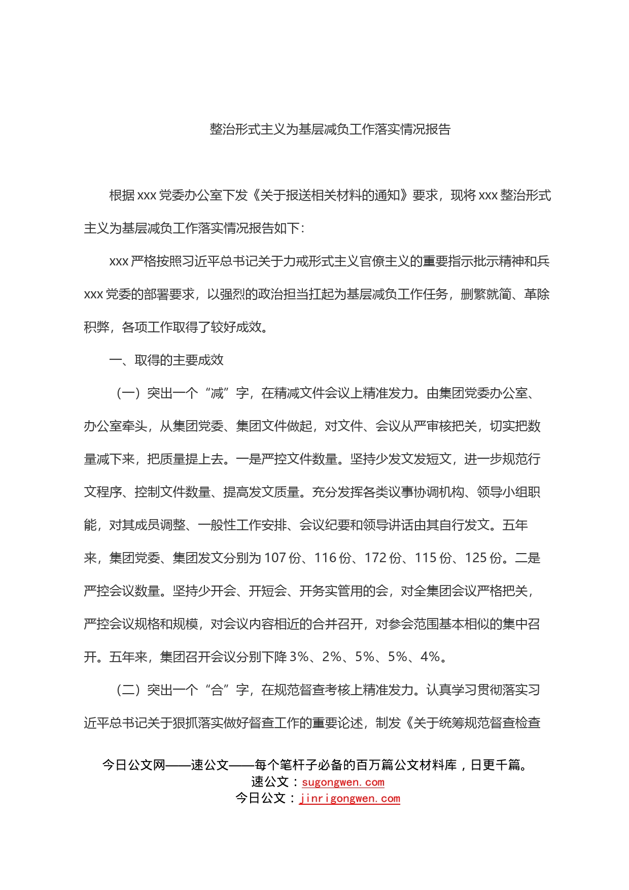 整治形式主义为基层减负工作落实情况报告_第1页