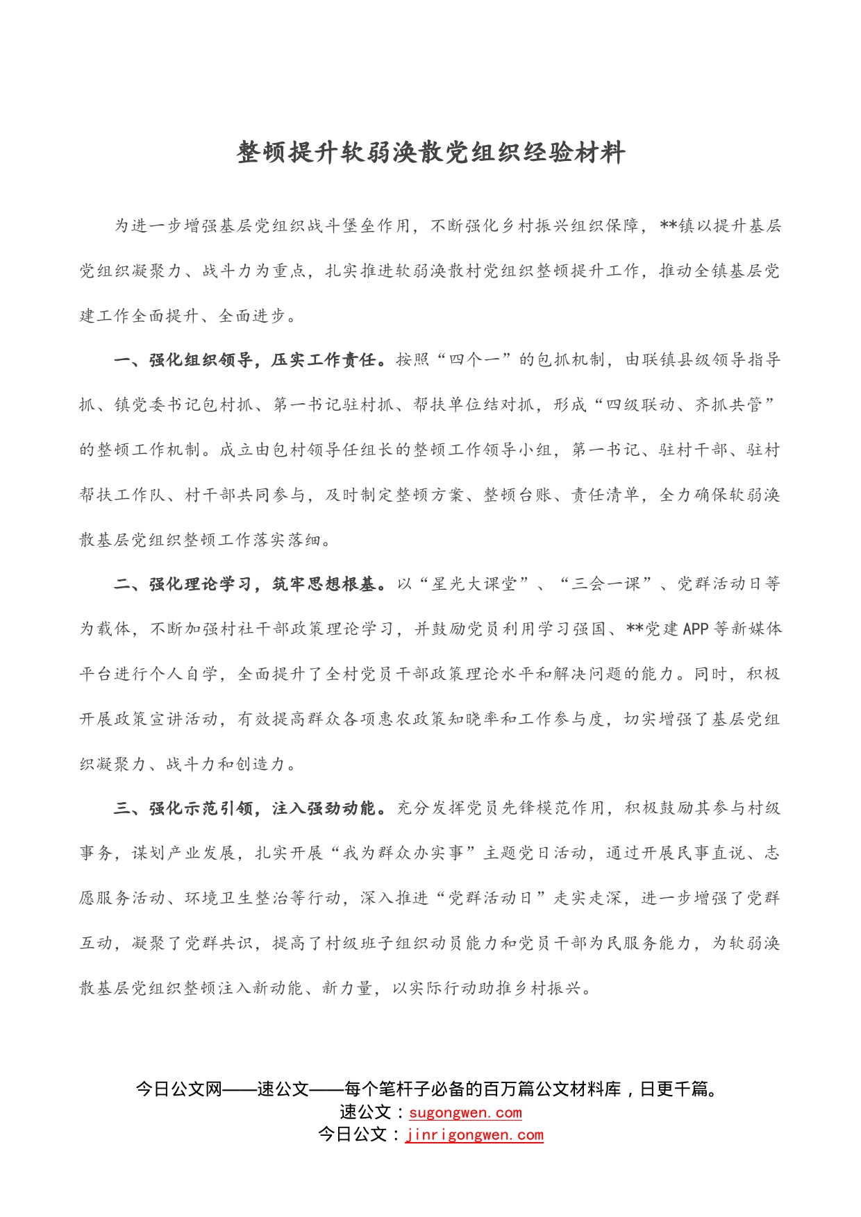 整顿提升软弱涣散党组织经验材料_第1页