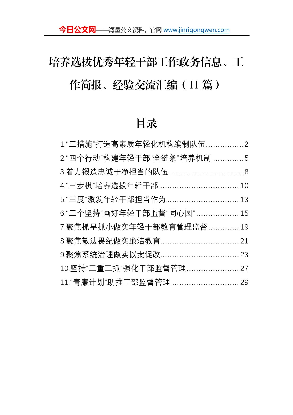 培养选拔优秀年轻干部工作政务信息、工作简报、经验交流汇编（11篇）_第1页