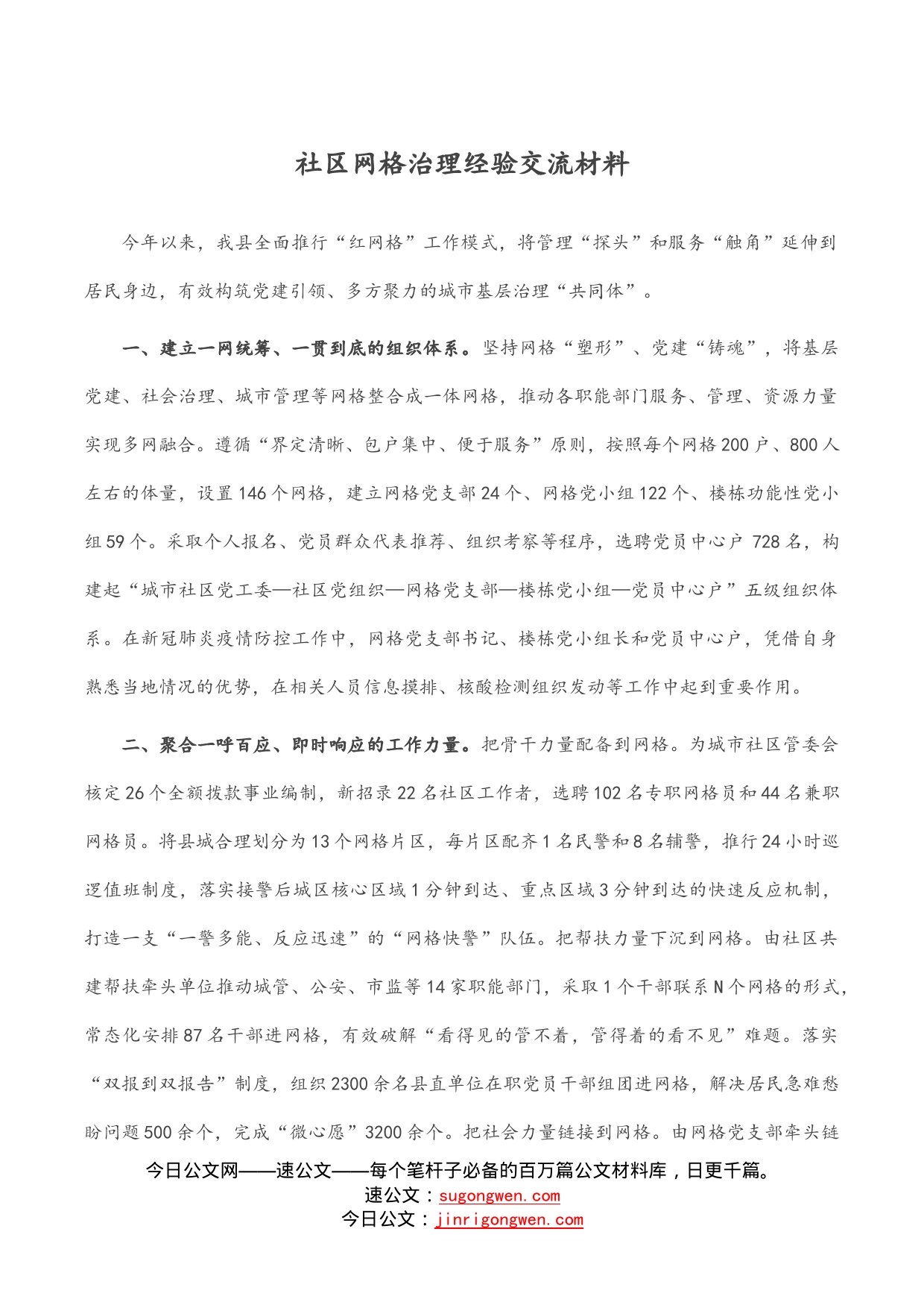 社区网格治理经验交流材料_第1页