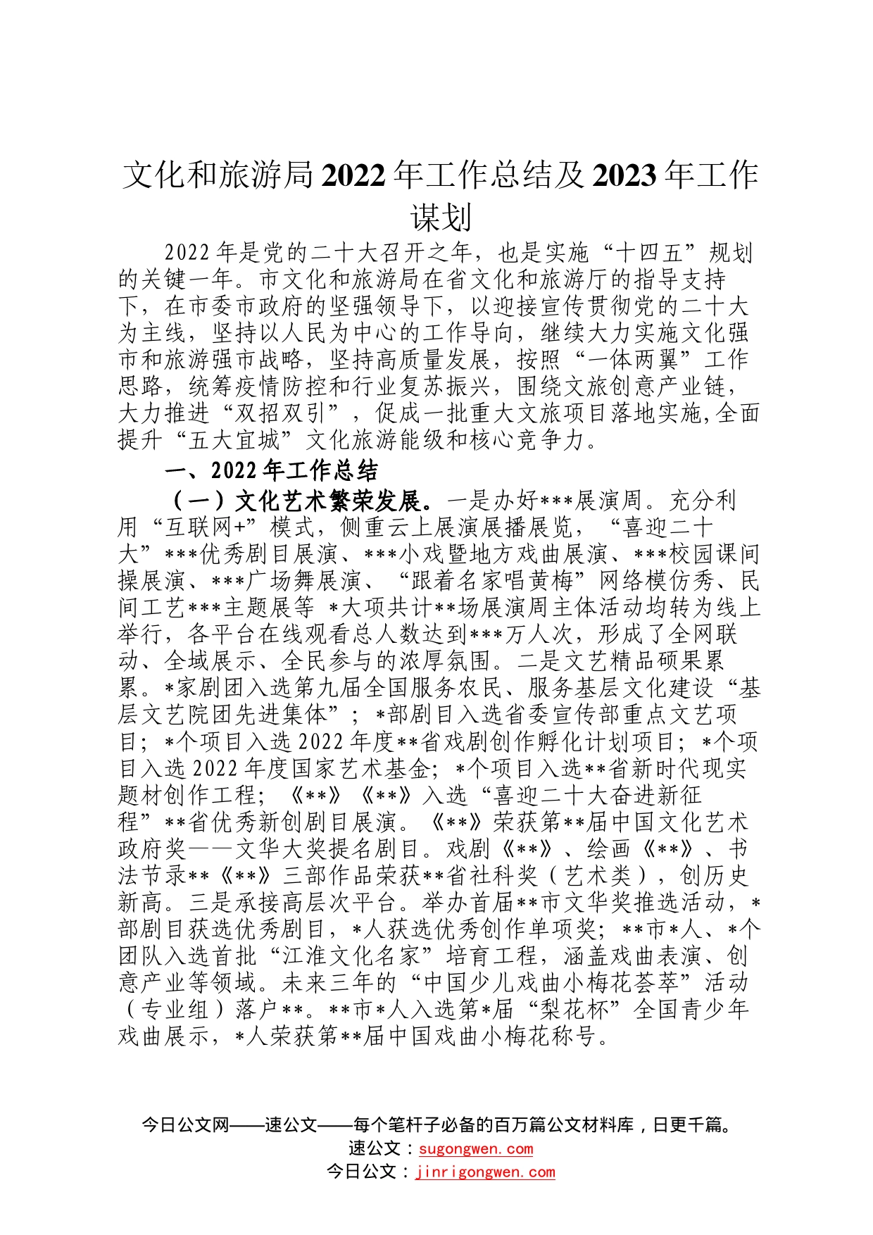 文化和旅游局2022年工作总结及2023年工作谋划050_第1页