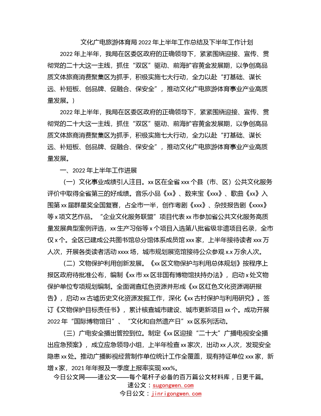 文化广电旅游体育局2022年上半年工作总结及下半年工作计划_第1页