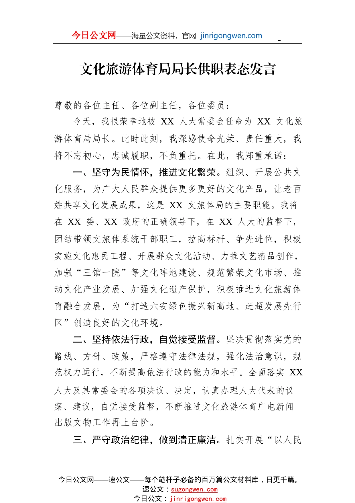 文化旅游体育局局长供职表态发言8_1_第1页