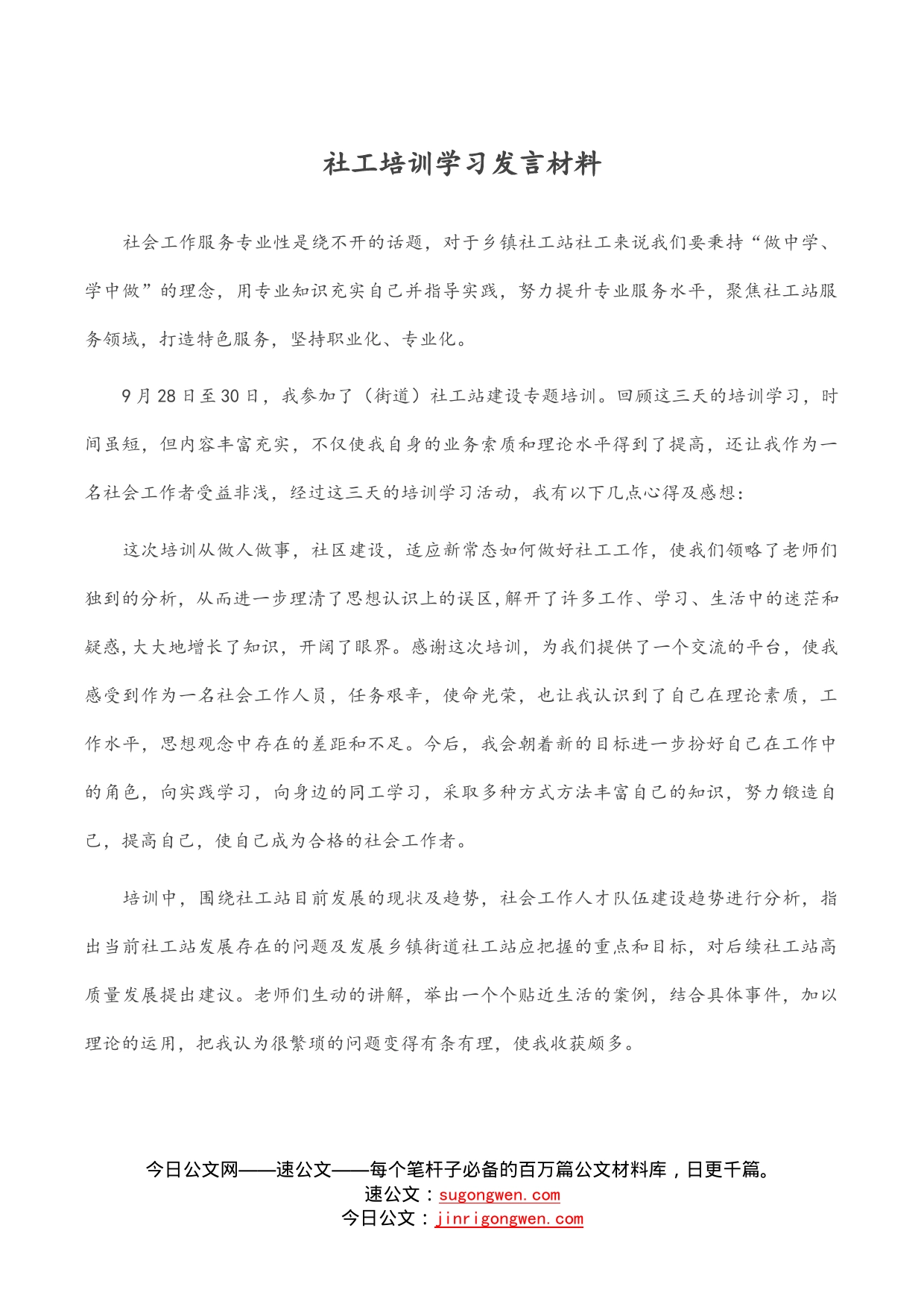 社工培训学习发言材料_第1页