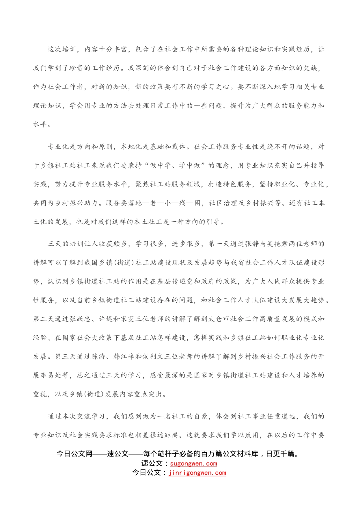 社工培训学习发言材料_第2页