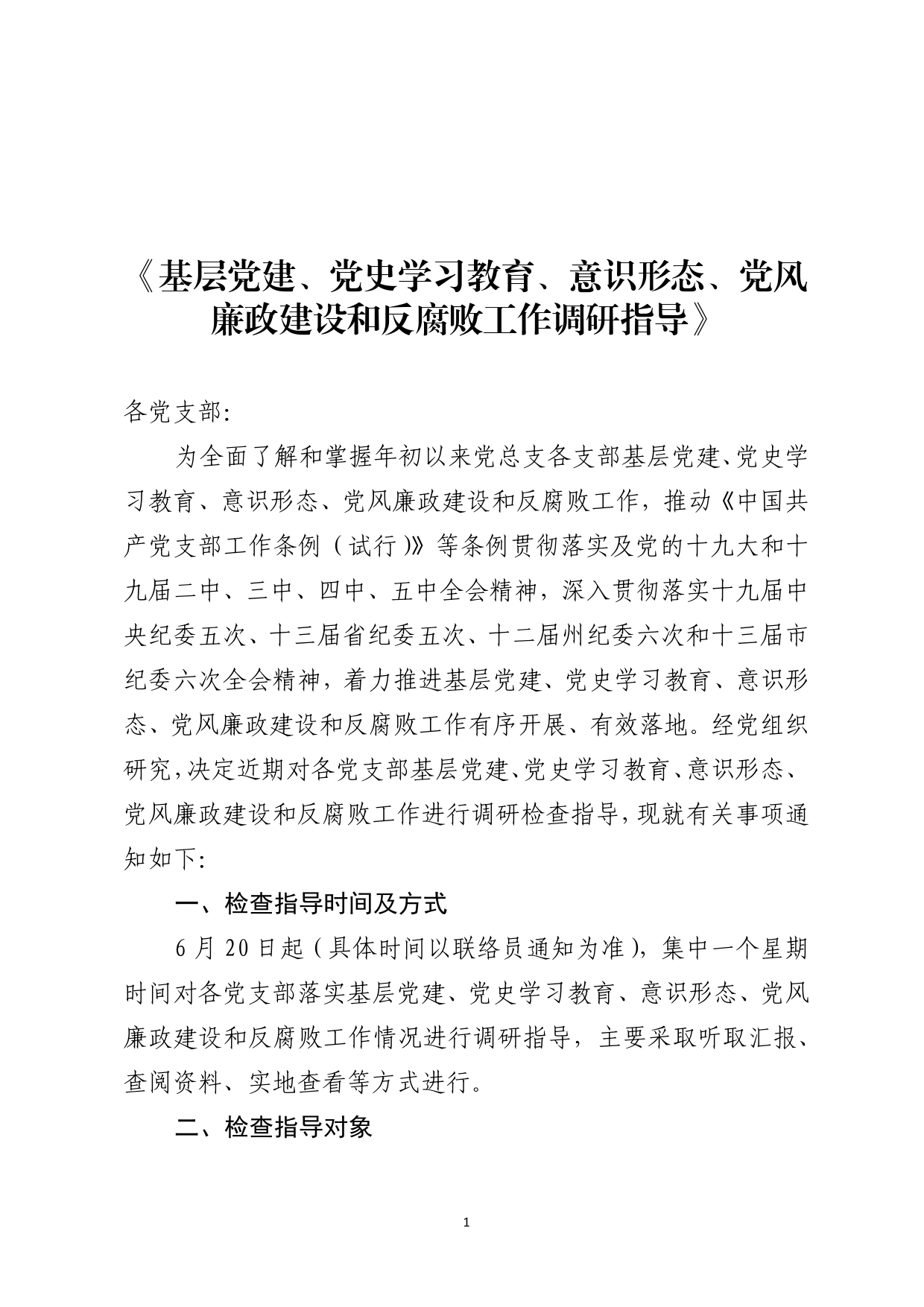 基层党建、党史学习教育、意识形态、党风廉政建设和反腐败工作调研指导_第1页