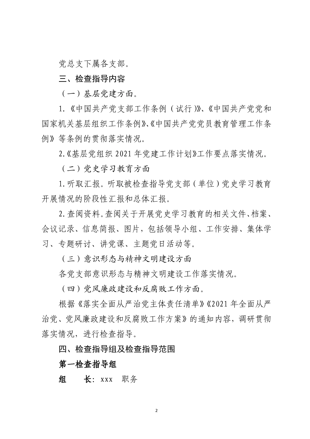 基层党建、党史学习教育、意识形态、党风廉政建设和反腐败工作调研指导_第2页