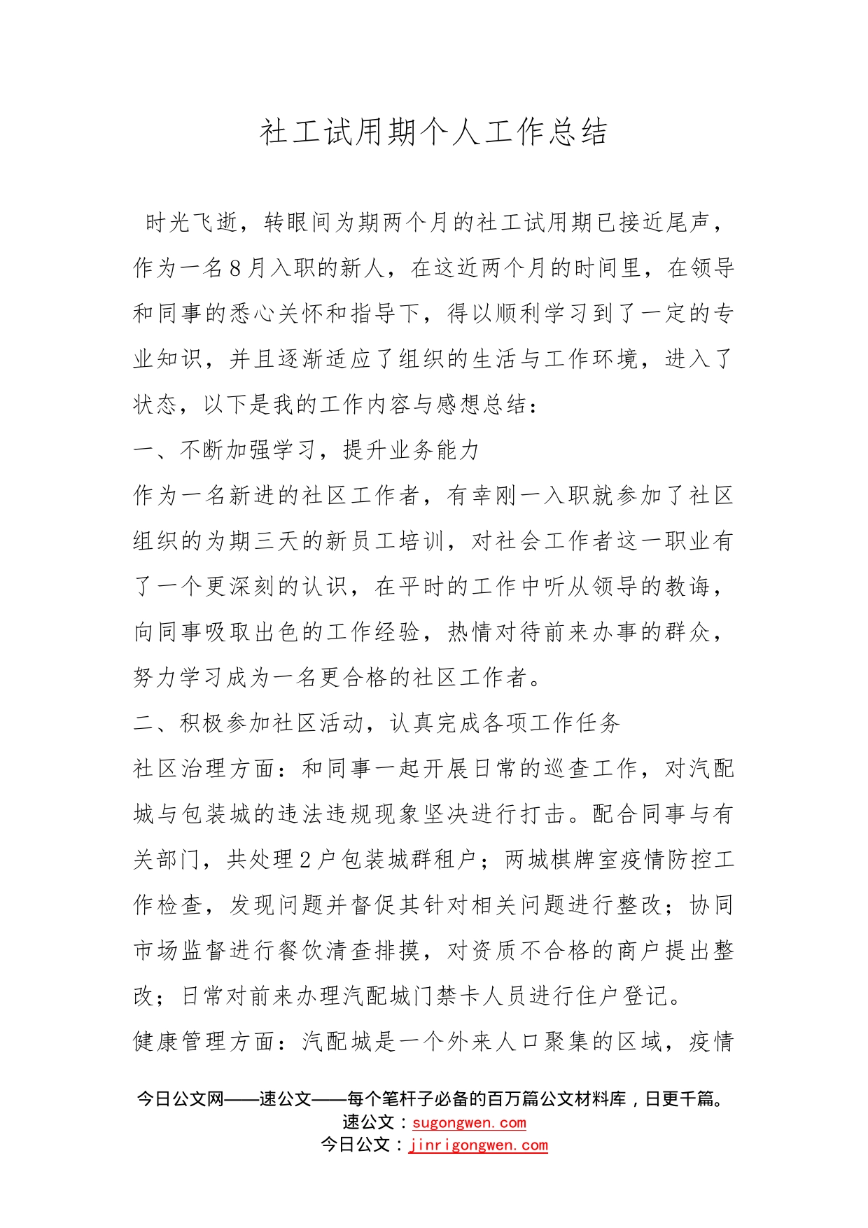 社工试用期个人工作总结_第1页