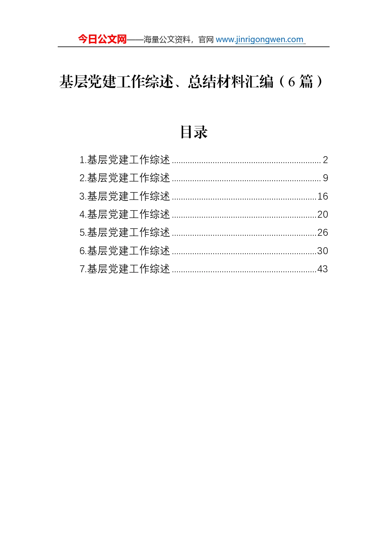 基层党建工作综述总结、总结材料汇编（6篇）_第1页