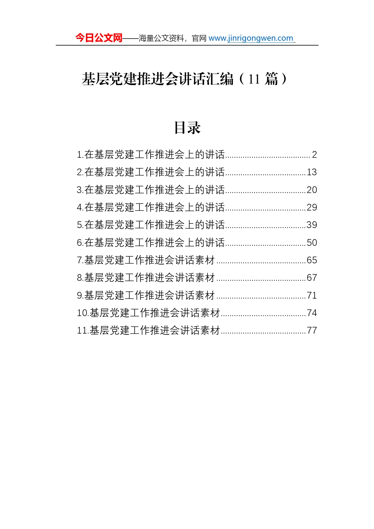 基层党建推进会讲话汇编（11篇）_第1页