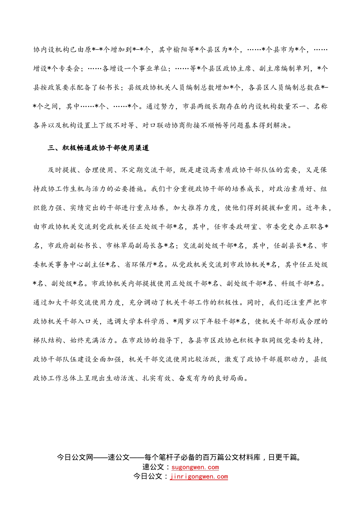 积极争取党委支持努力解决人员力量薄弱问题——市政协主席发言材料_第2页