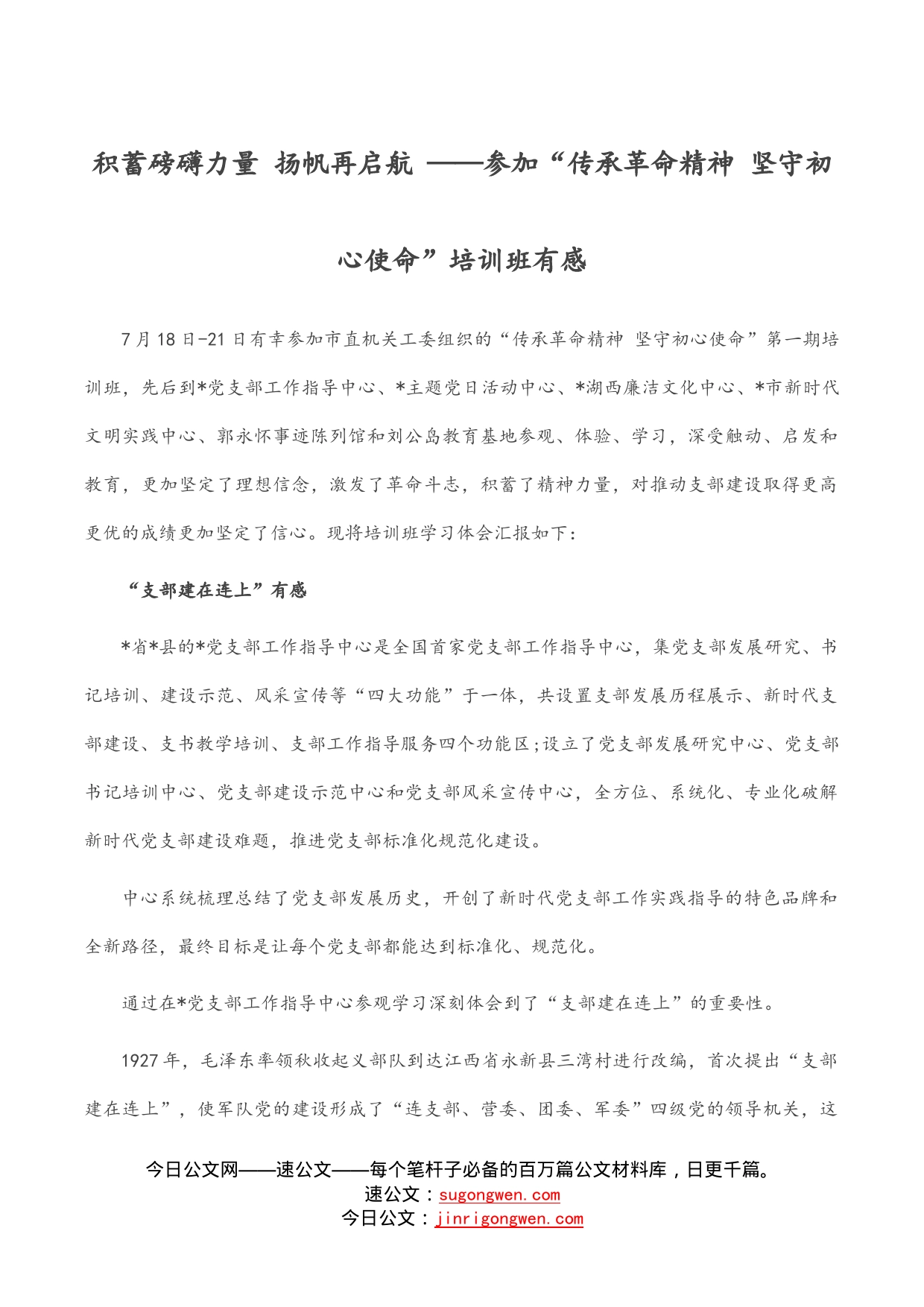 积蓄磅礴力量扬帆再启航——参加“传承革命精神坚守初心使命”培训班有感_第1页