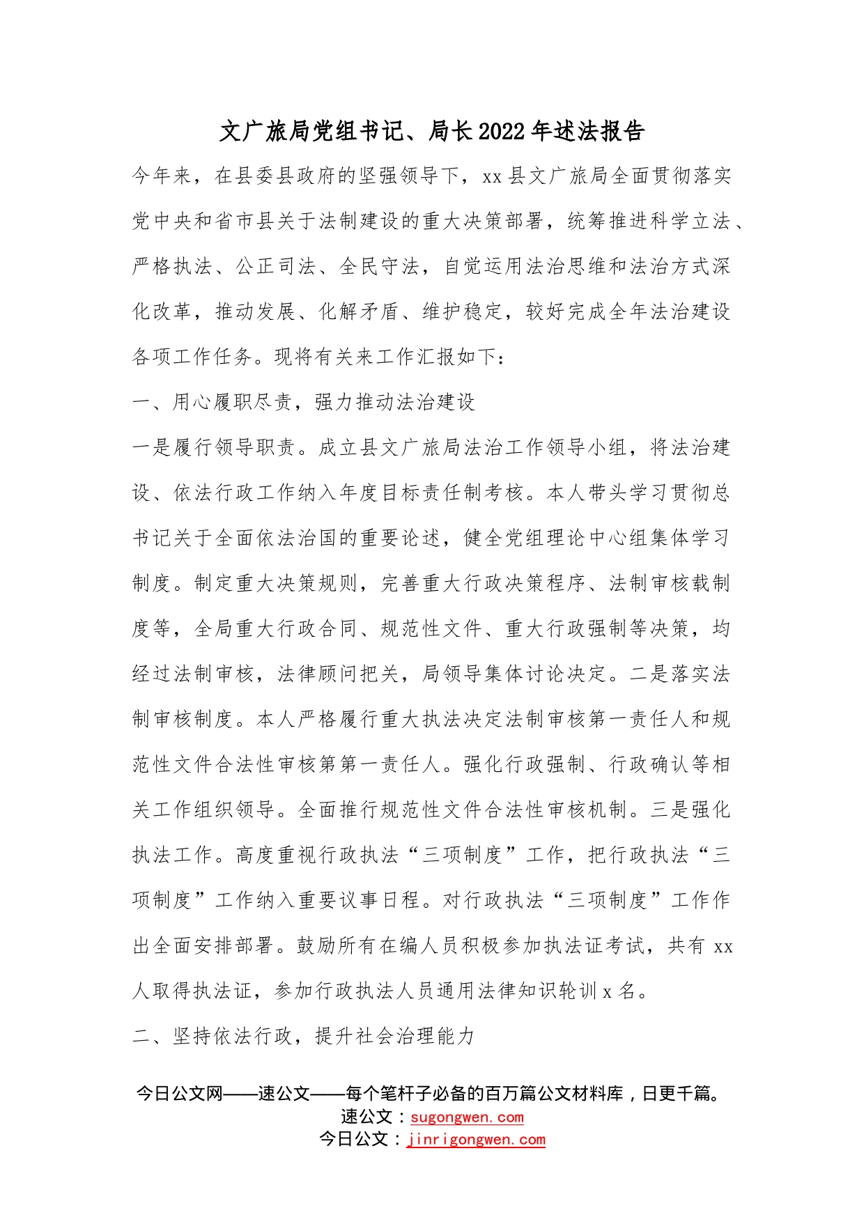 文广旅局党组书记、局长2022年述法报告—今日公文网0_第1页