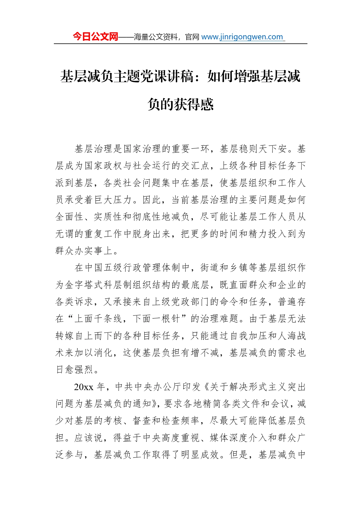 基层减负主题党课讲稿：如何增强基层减负的获得感_第1页