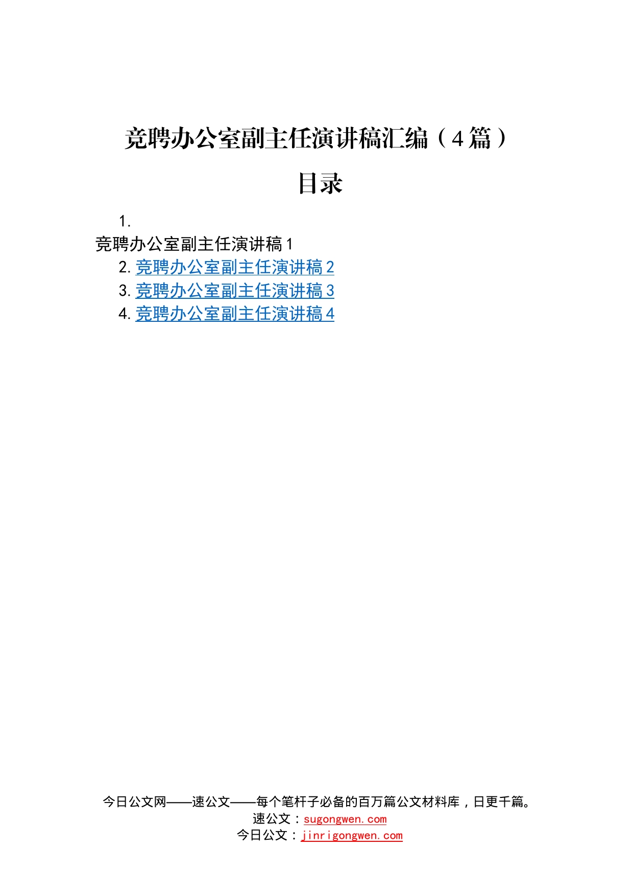 竞聘办公室副主任演讲稿汇编4篇188_第1页