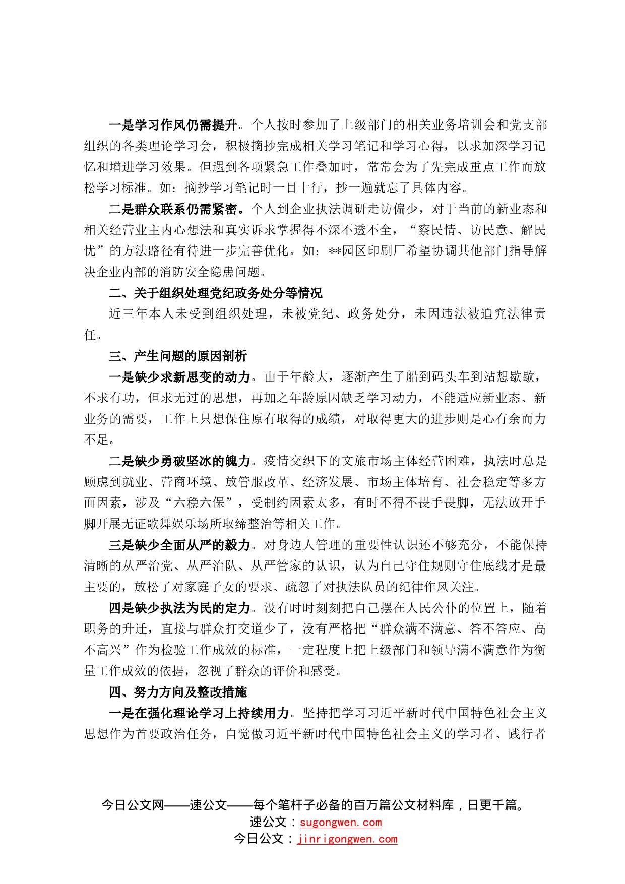 文旅行业专项教育问题检视专题会发言材料23_第2页