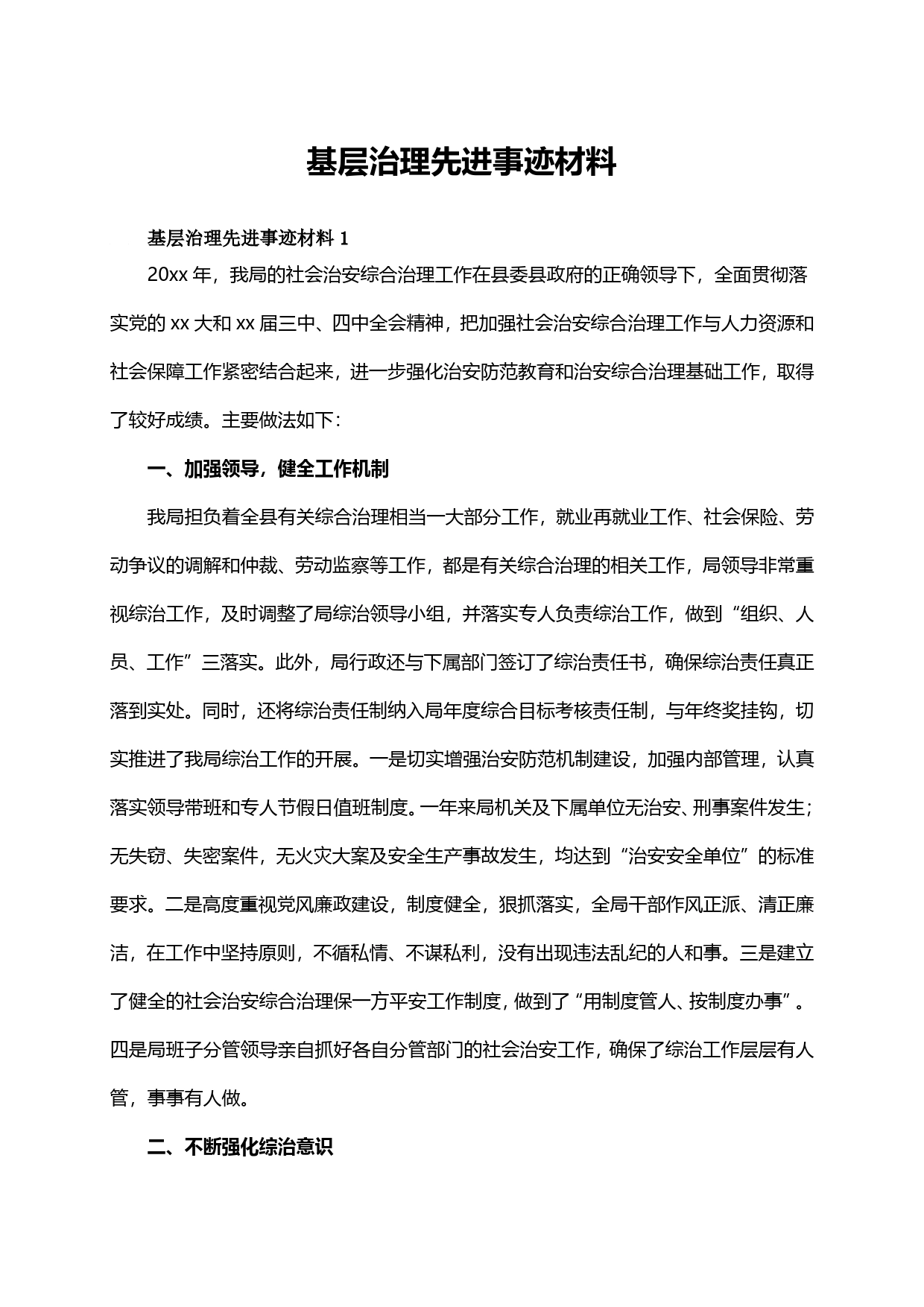 基层治理先进事迹材料_第1页