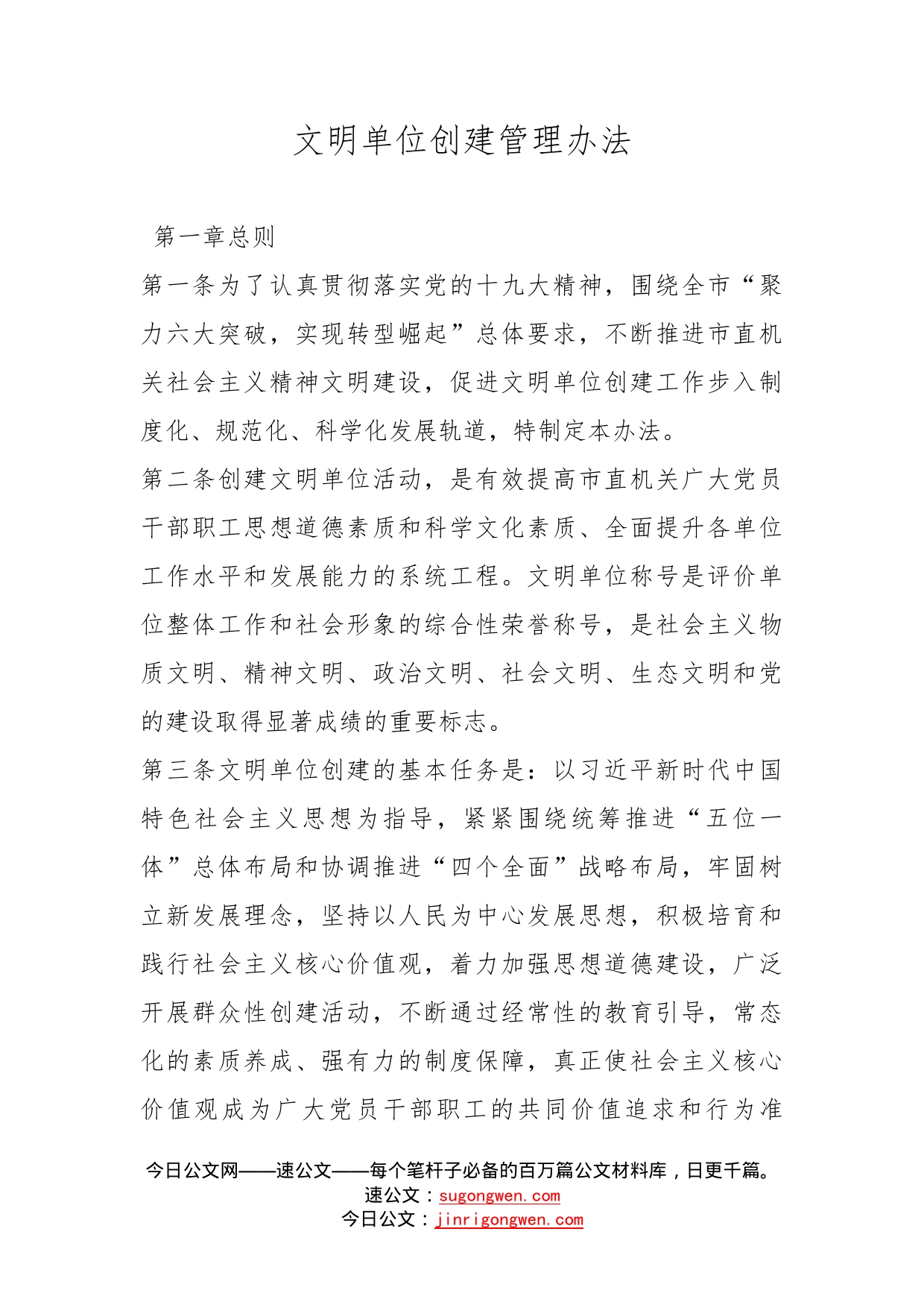 文明单位创建管理办法_第1页