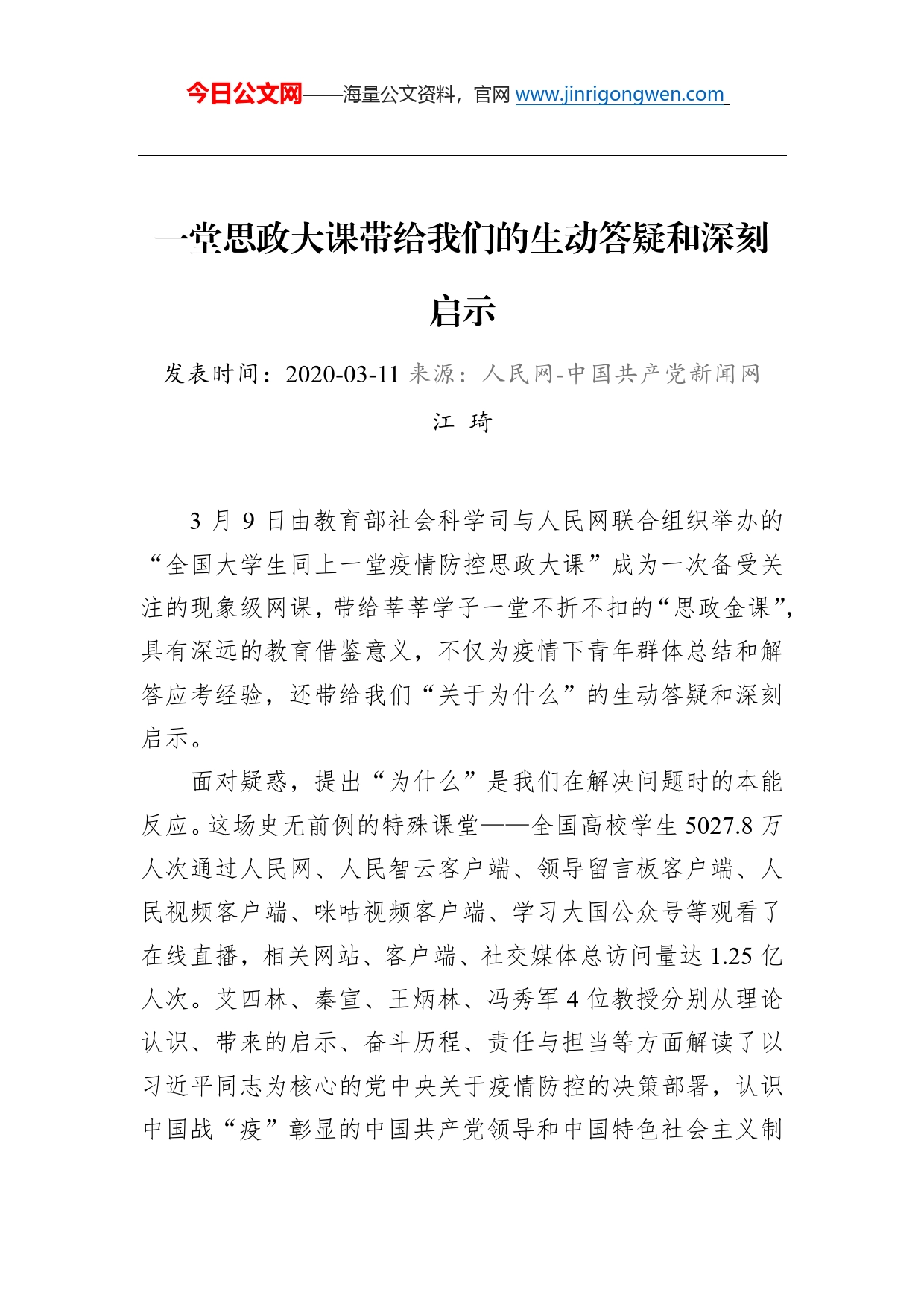 江琦：一堂思政大课带给我们的生动答疑和深刻启示_第1页