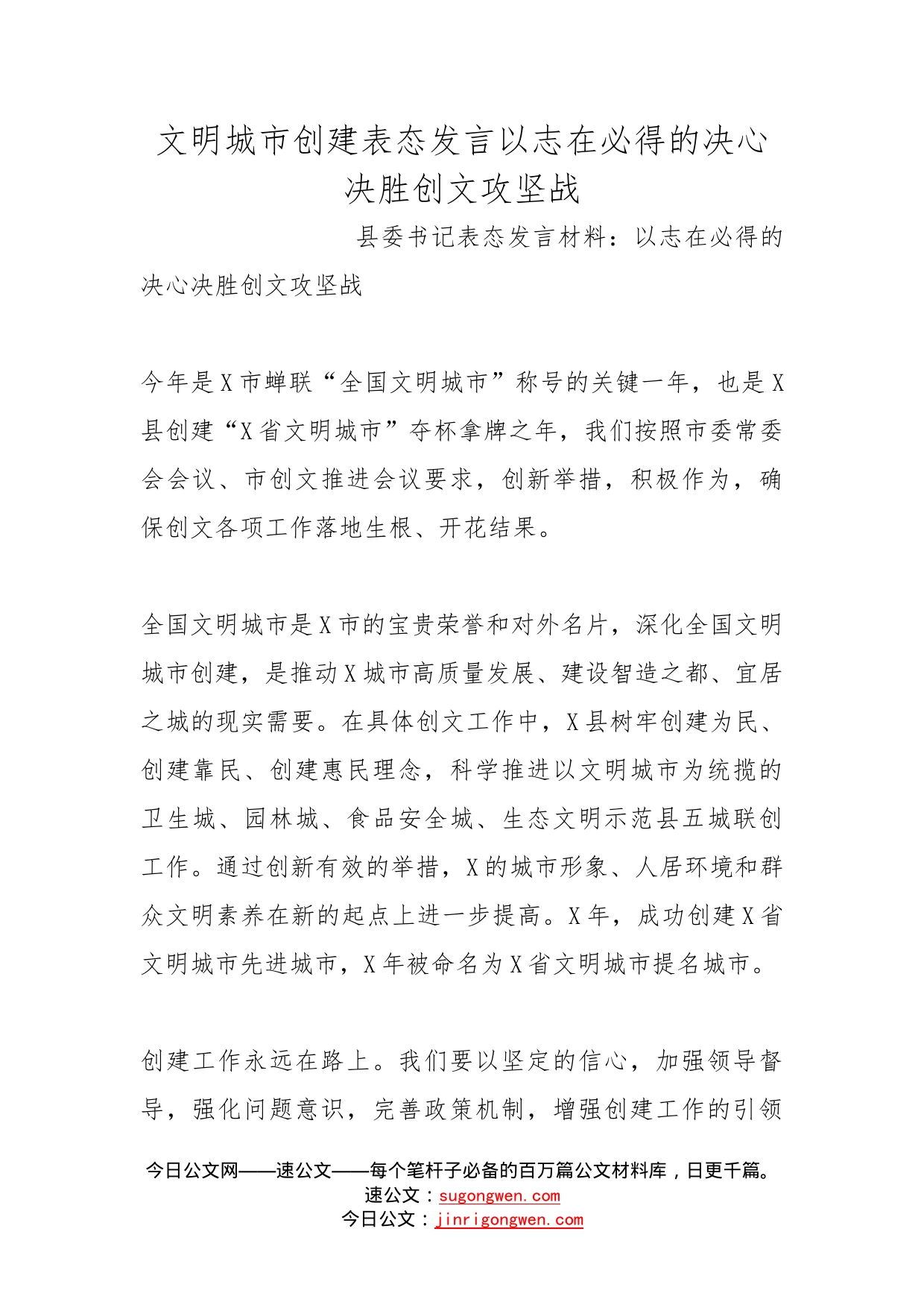 文明城市创建表态发言以志在必得的决心决胜创文攻坚战_第1页