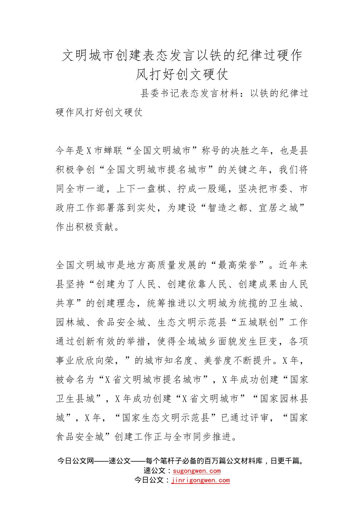 文明城市创建表态发言以铁的纪律过硬作风打好创文硬仗_第1页