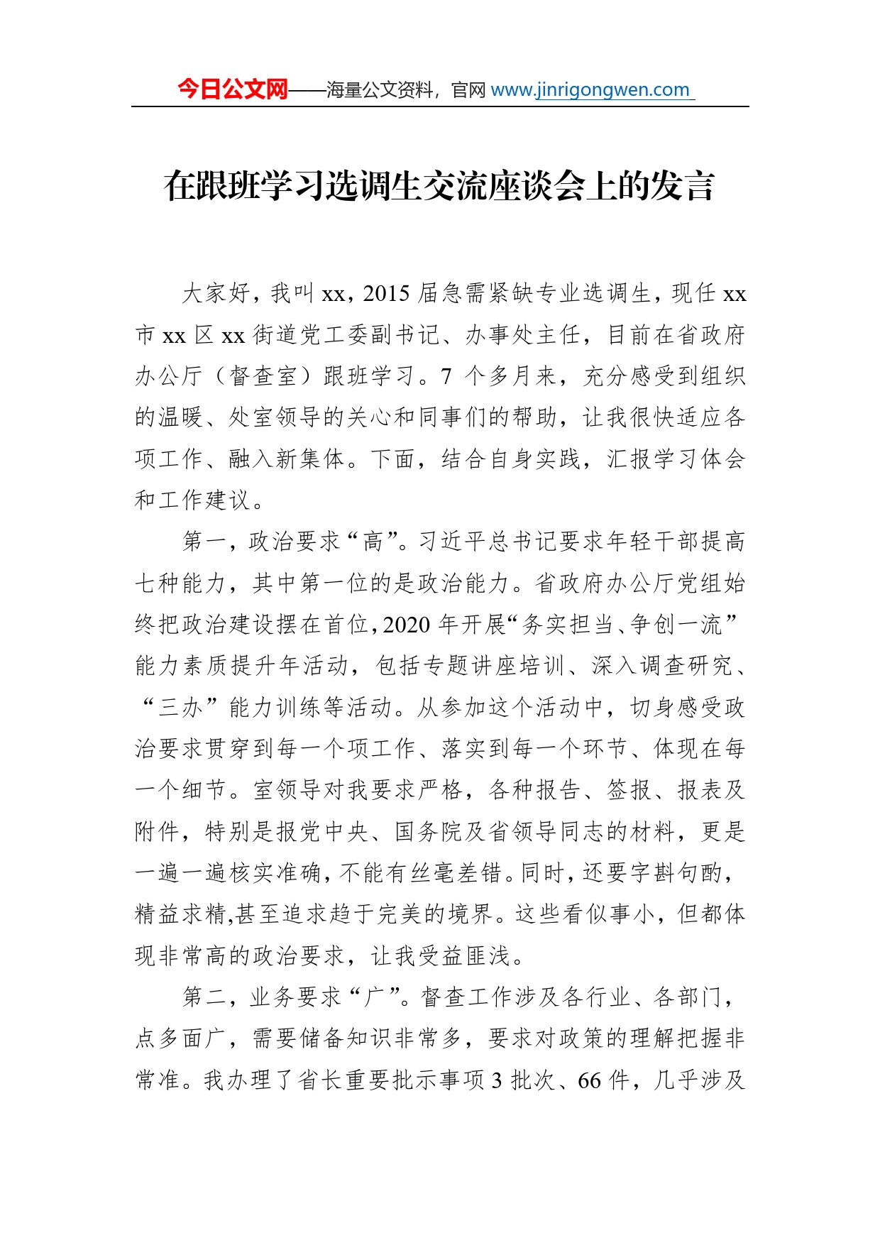 基层选调生到省级机关和省属国有企业跟班学习交流座谈会上的发言汇编（10篇）_第2页