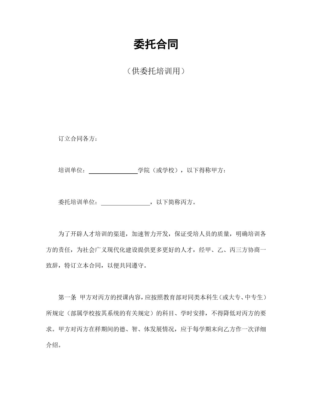 委托合同（供委托培训用）.doc_第1页