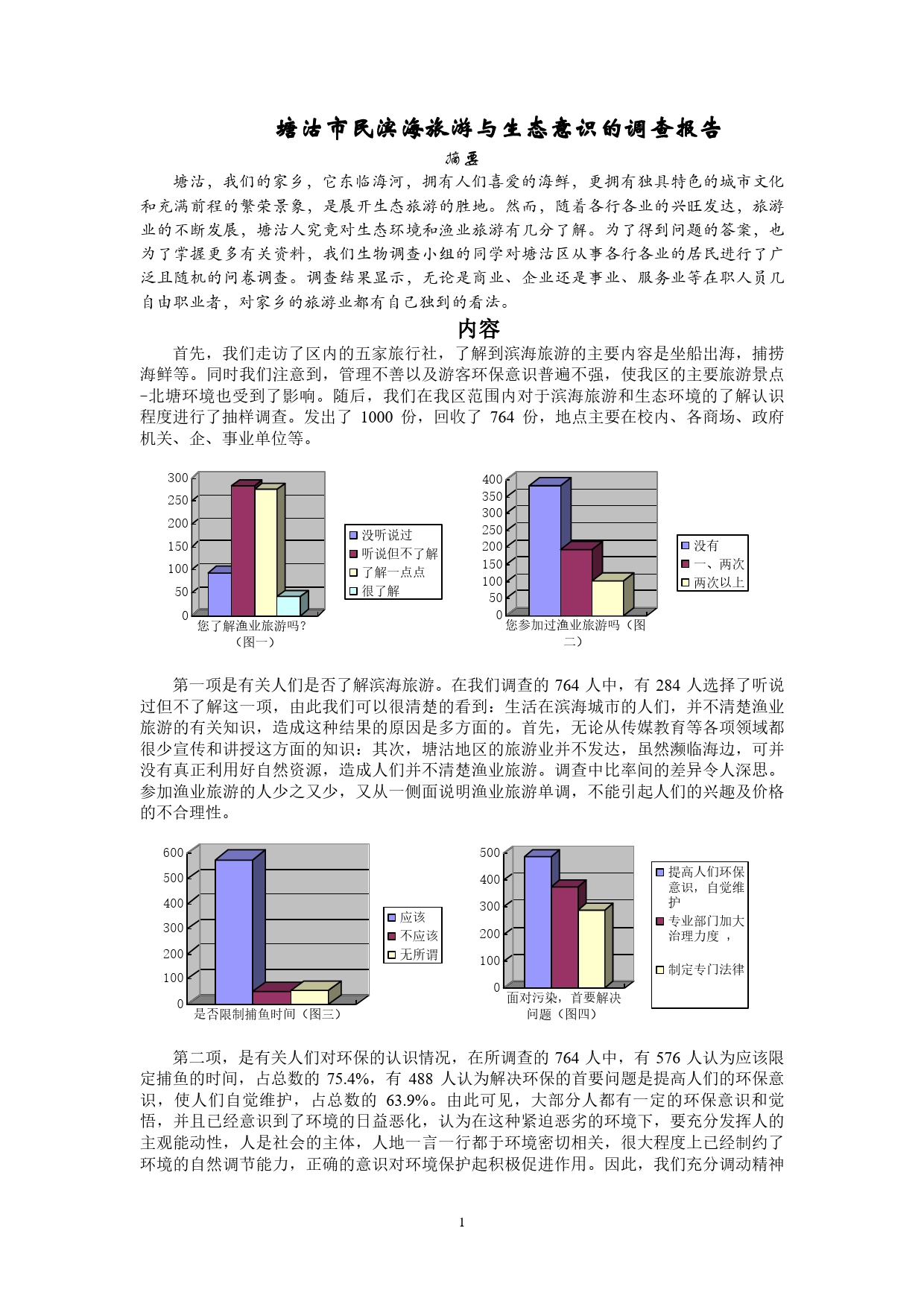 塘沽市民滨海旅游与生态意识的调查报告._第1页