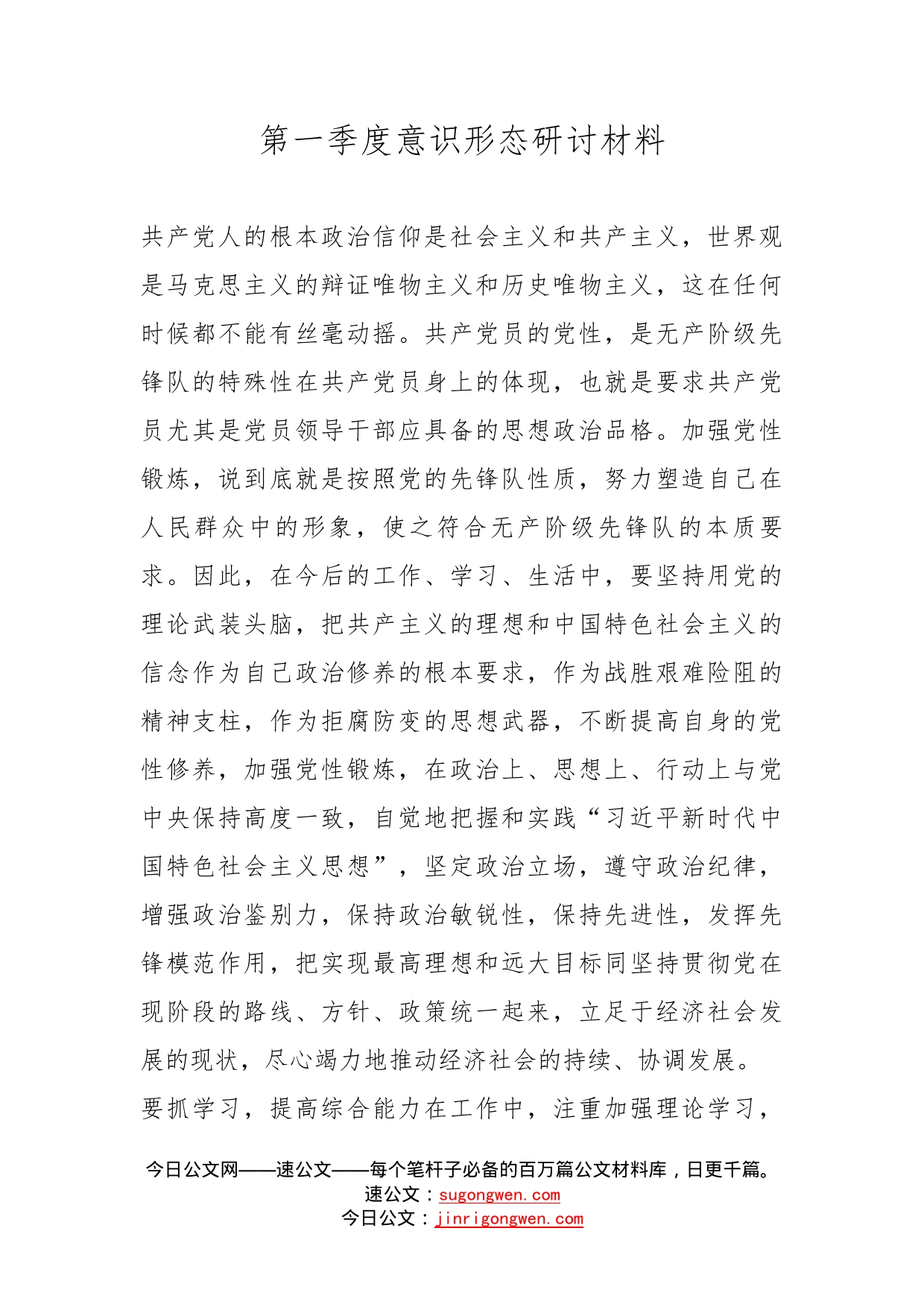 第一季度意识形态研讨材料_第1页