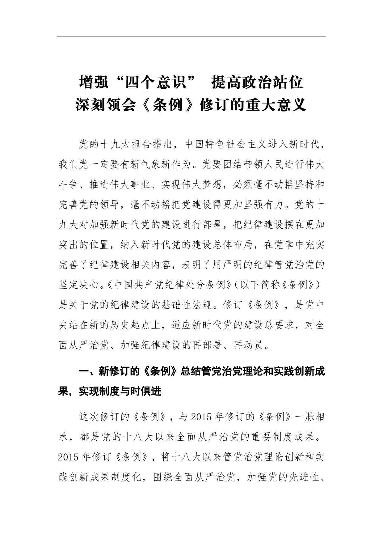 增强“四个意识”提高政治站位深刻领会《条例》修订的重大意义(1)_第1页