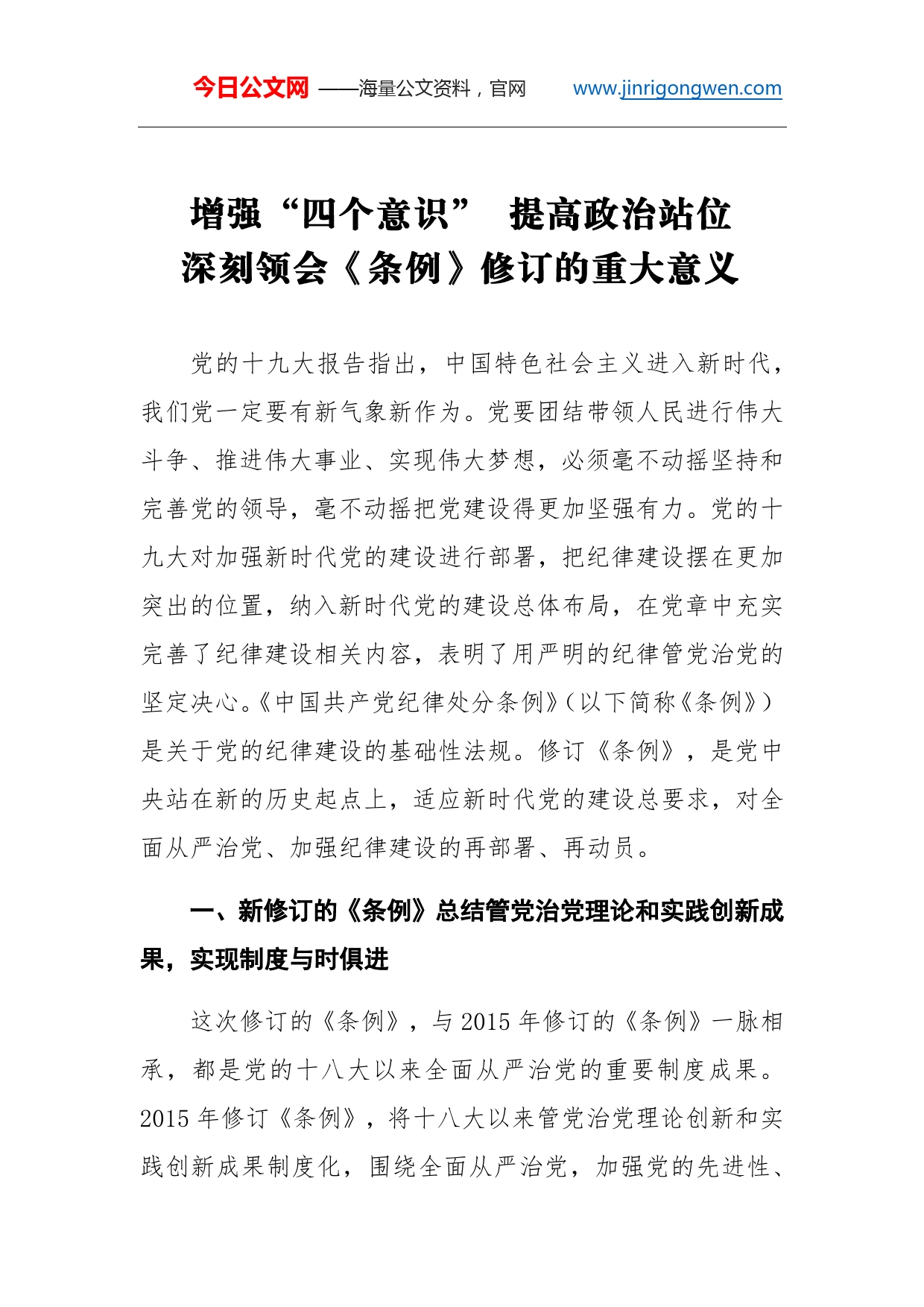 增强“四个意识”提高政治站位深刻领会《条例》修订的重大意义_第1页