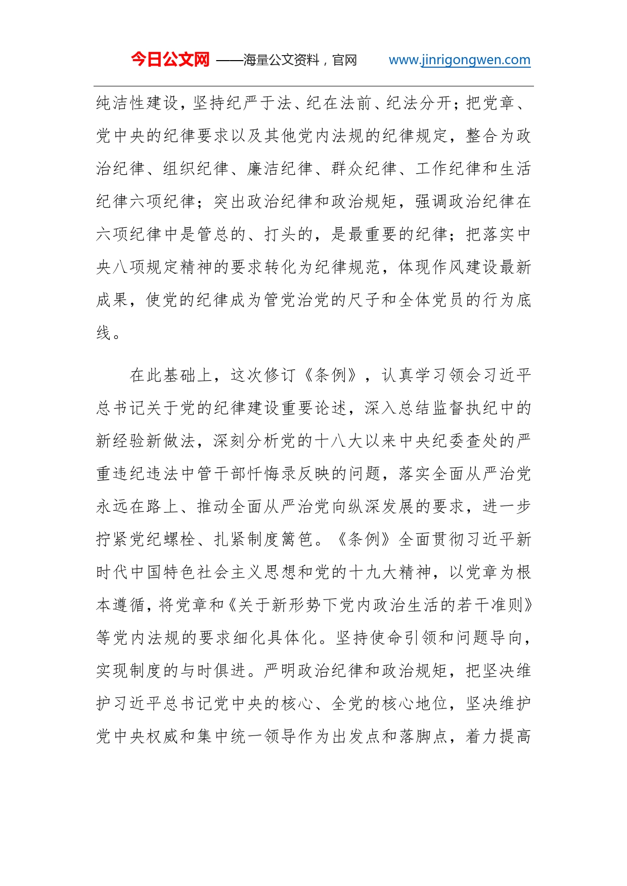 增强“四个意识”提高政治站位深刻领会《条例》修订的重大意义_第2页