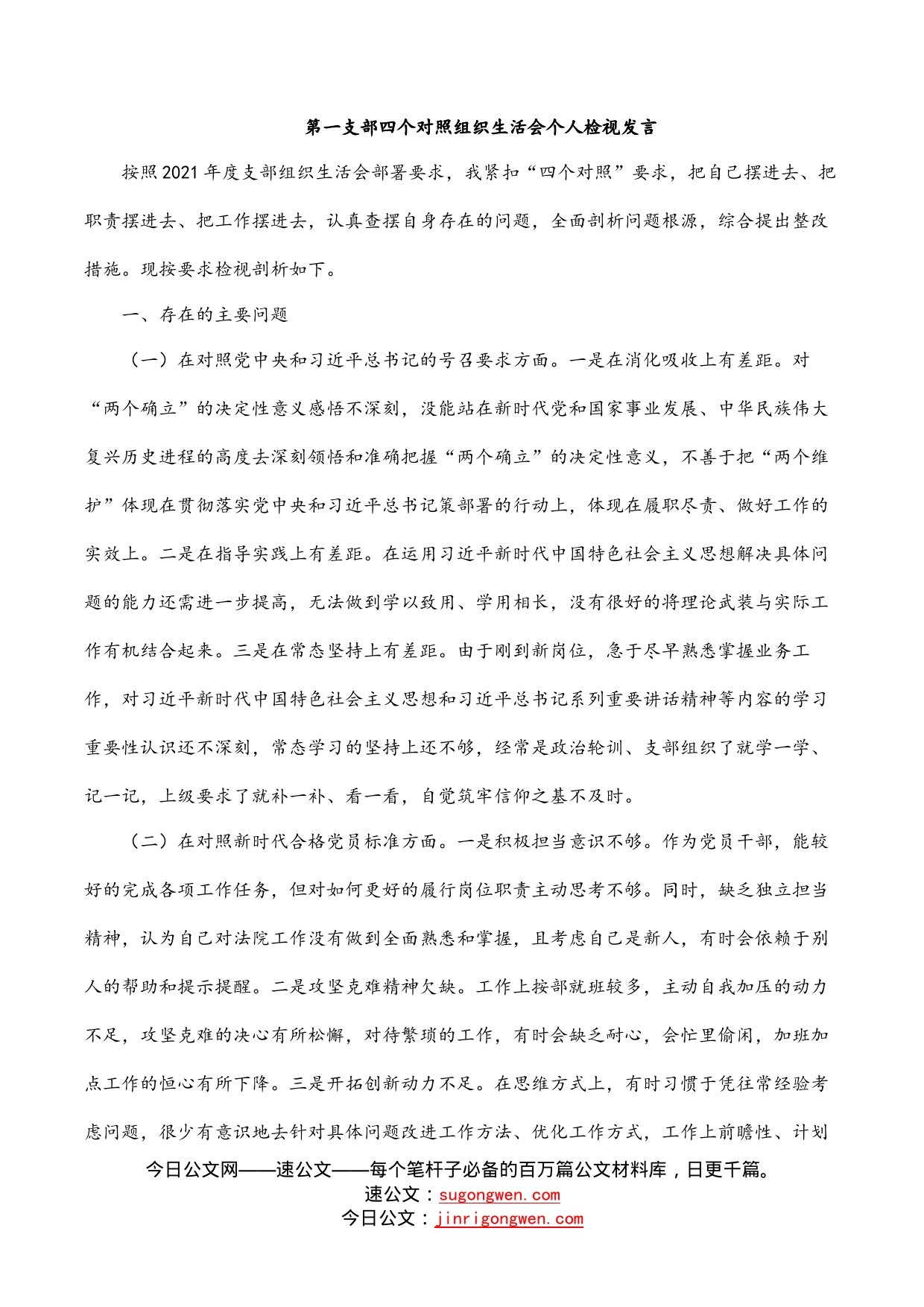 第一支部四个对照组织生活会个人检视发言_第1页